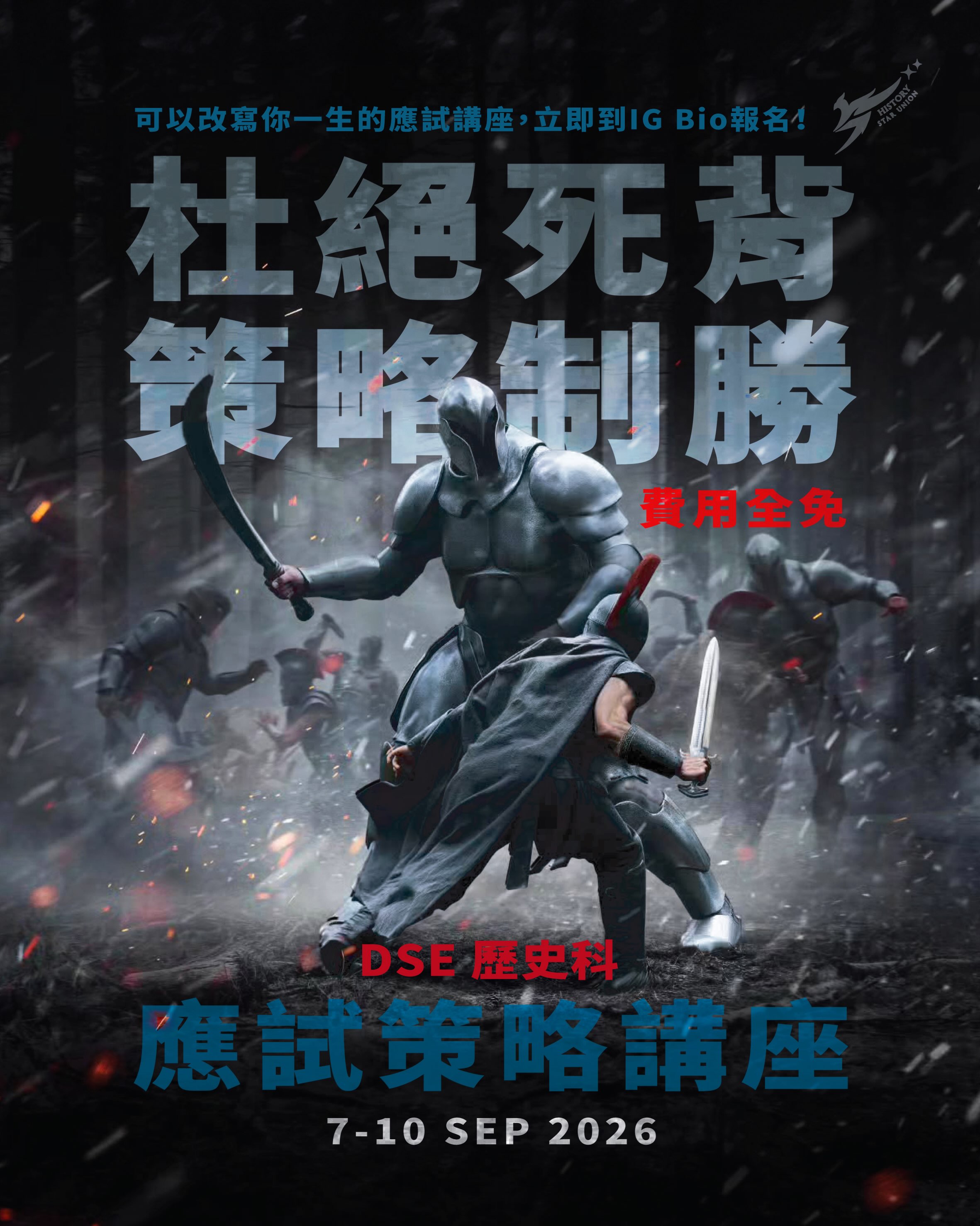 DSE歷史科補習:History Star Union-明道教育 Facebook ad: 【開學發力 費用全免:2027-29 HKDSE歷史科應試策略講座】