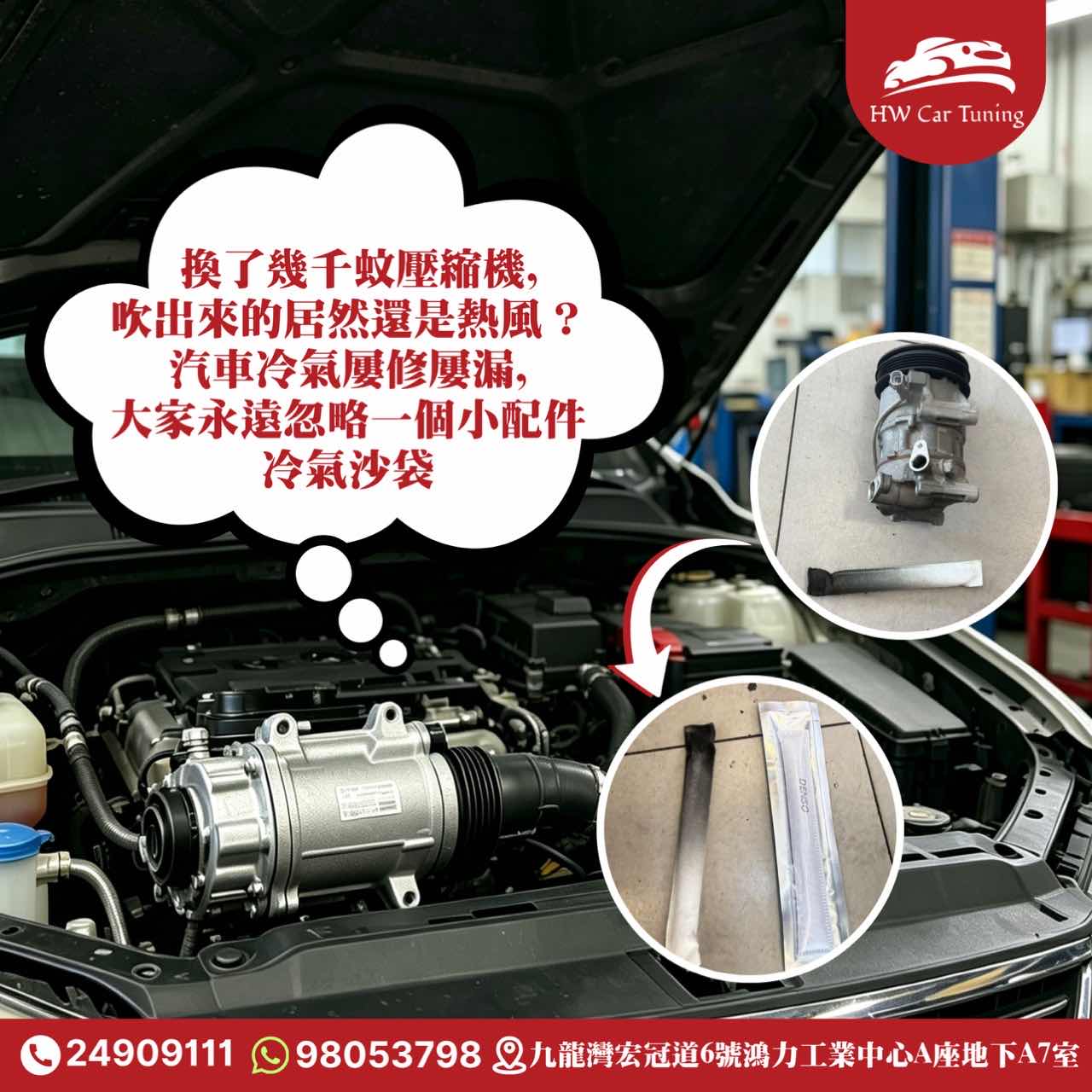 享和汽車冷氣維修    HW Car Tuning Facebook ad