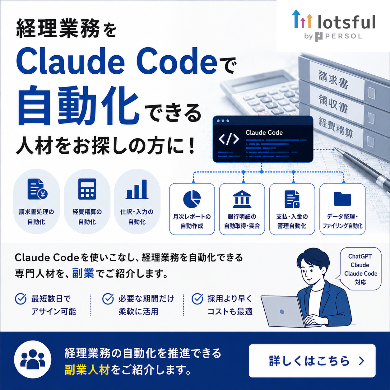 lotsful Facebook ad: 副業人材採用は lotsful