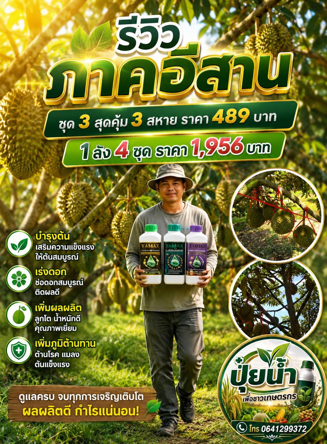 ปุ๋ยน้ำเพื่อชาวเกษตรกร โทร 064-129-9372 Facebook ad: ทำทุเรียน ใช้ธาตุอาหาร ไม่ถูกต้อง ใช้แต่สารเร่ง