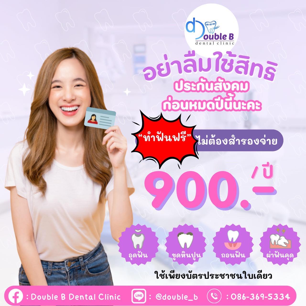 Double B คลินิก ทําฟัน-จัดฟัน รากฟันเทียม จัดฟันใส บางใหญ่ นนทบุรี Facebook ad