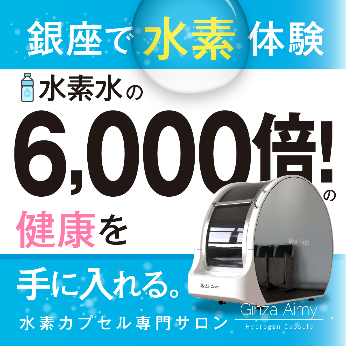 水素カプセルサロン GinzaAimy Facebook ad: 日々の疲労が一掃されない方へ