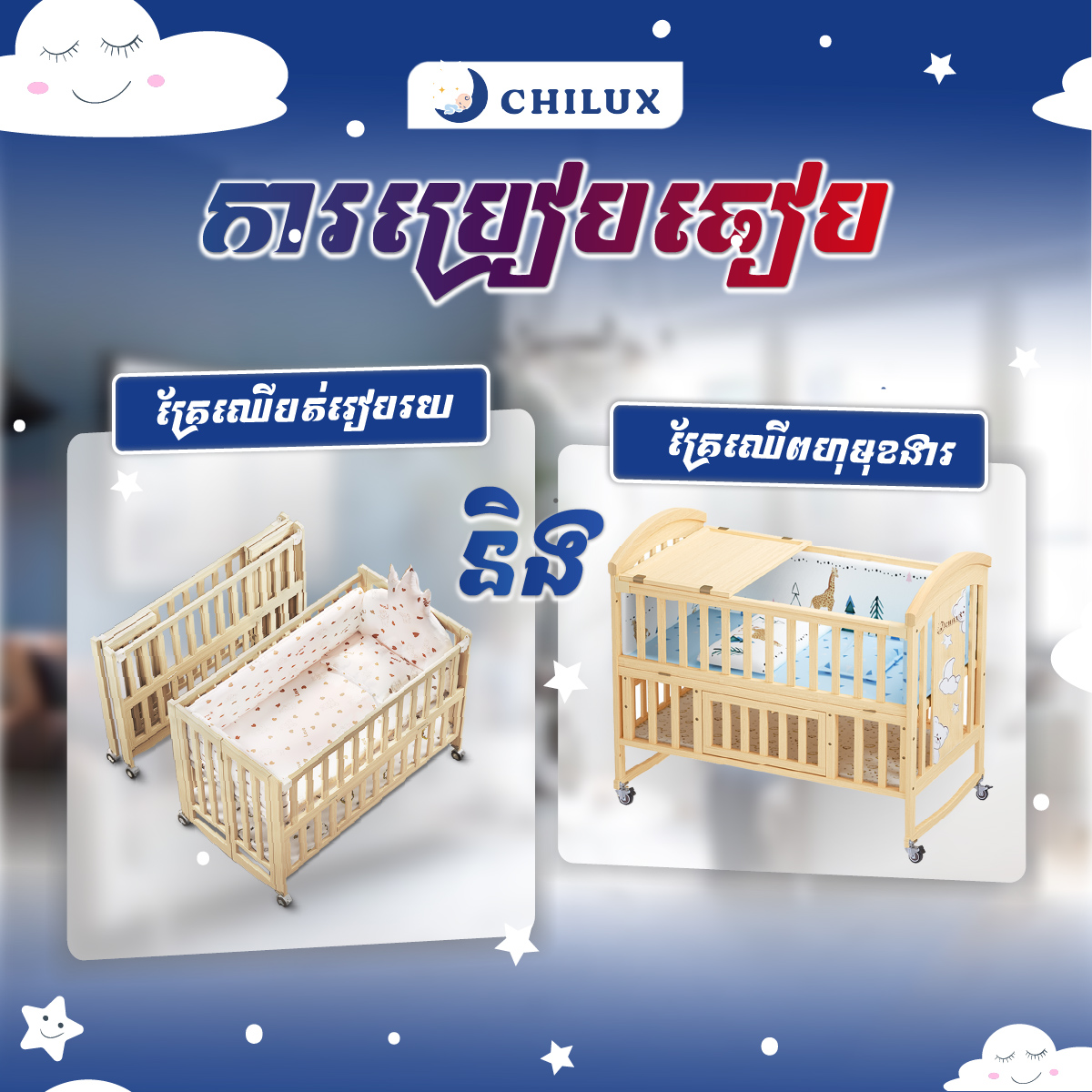 Chilux in Cambodia Facebook ad: ប្រៀបធៀបរហ័ស 2ប្រភេទគ្រែលំយោលChilux…