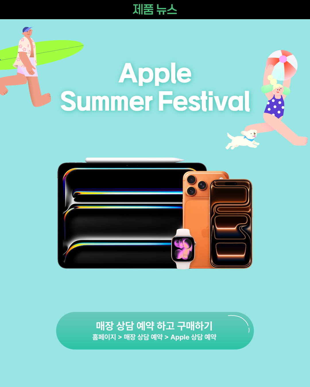 LG전자 베스트샵 Facebook ad: 시원하게 즐기는 Apple Summer Festival!
