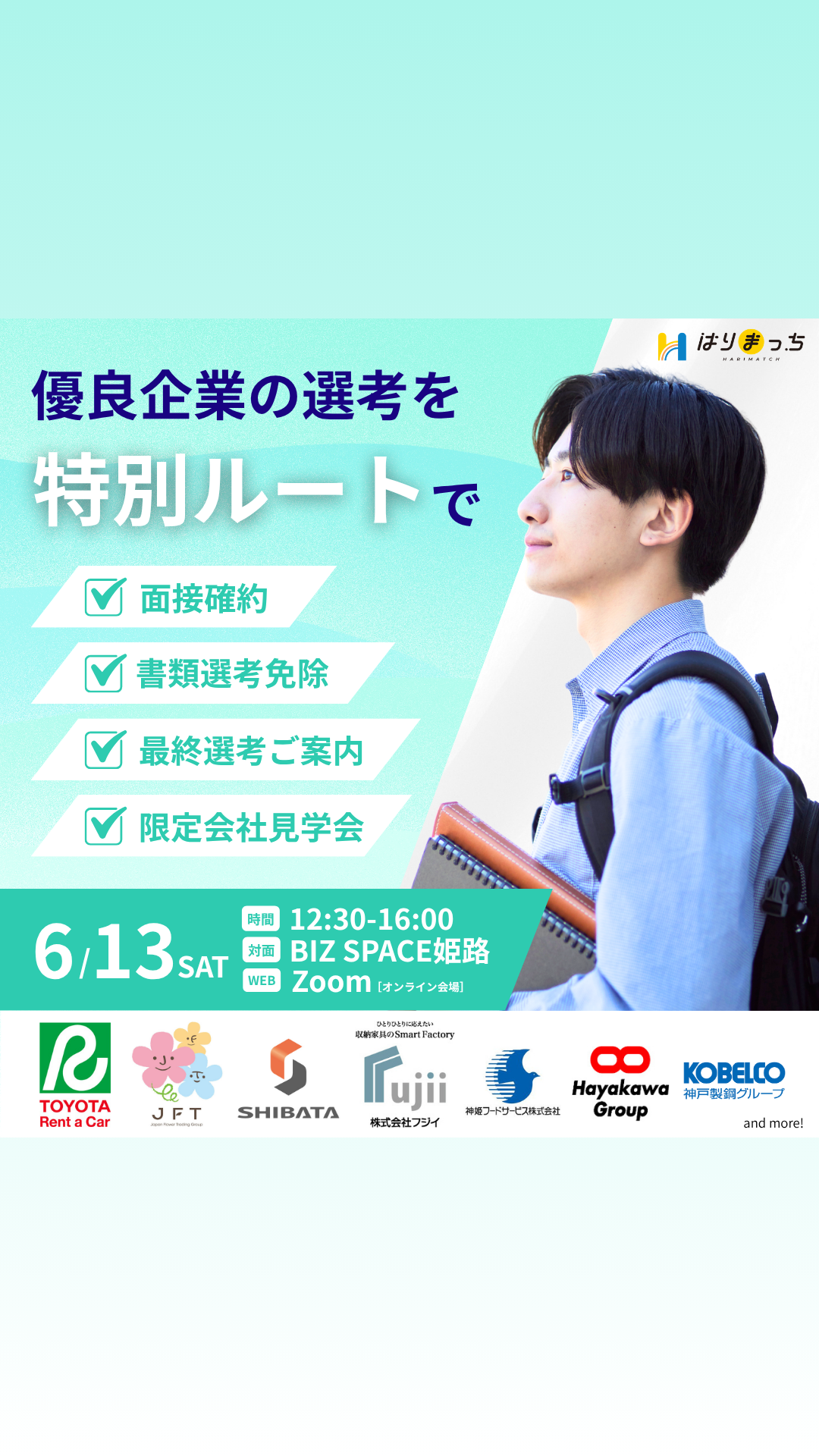 兵庫県の就職サイト はりまっち Facebook ad: 夏休み中に内定獲得したい、学生必見!