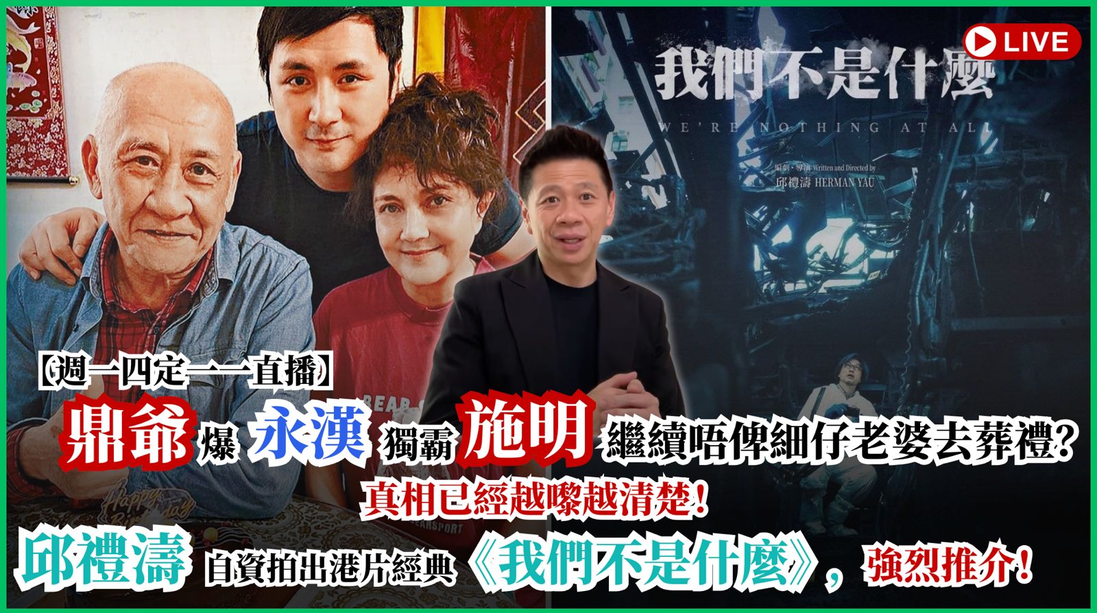 蕭定一 Facebook ad: 【週一四定一一直播】鼎爺爆永漢獨霸施明,繼續唔俾細仔老婆去葬禮?真相已經越嚟越清楚!邱禮濤自資拍出港片經典《我們不是什…
