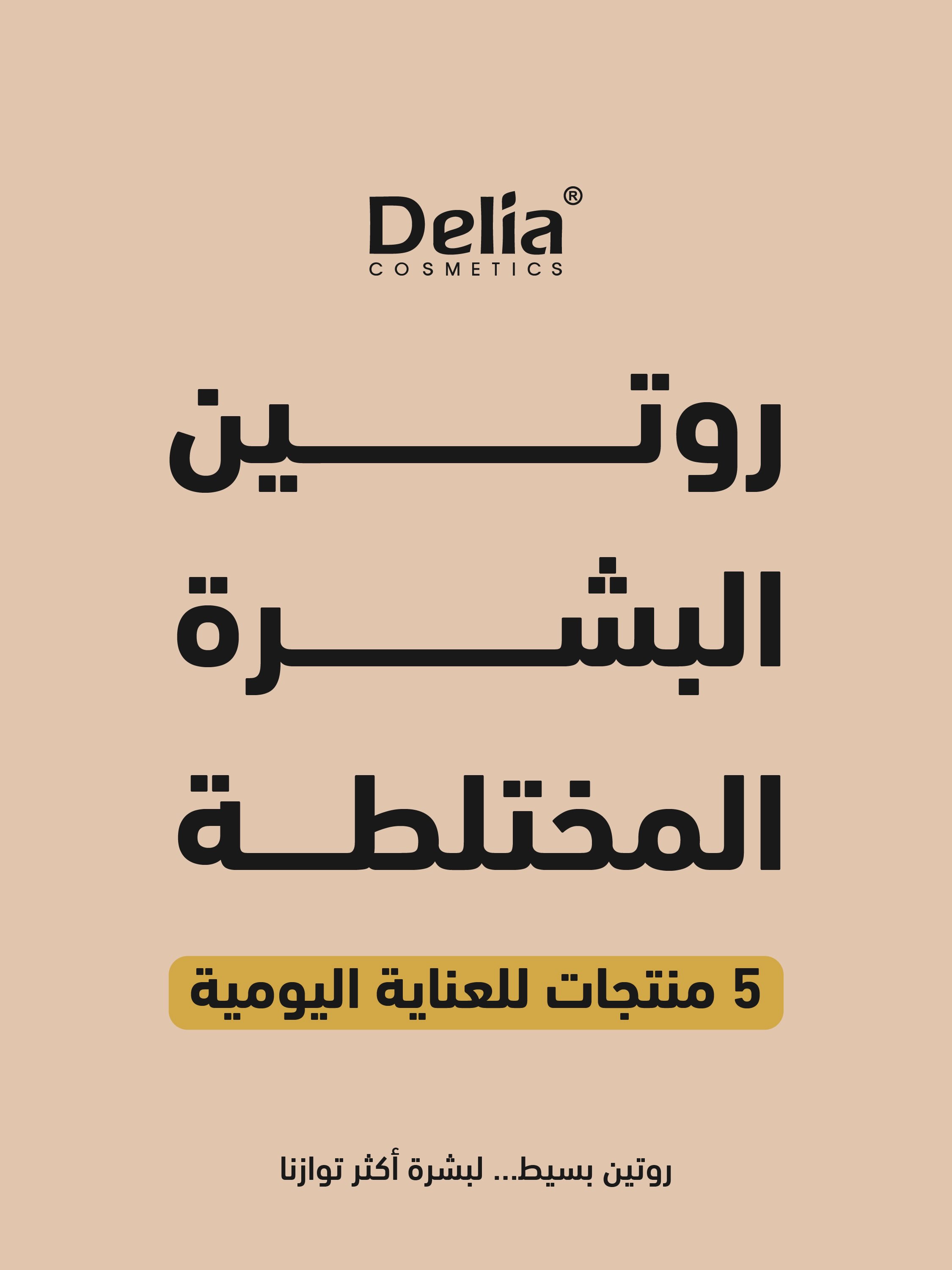 Delia Cosmetics Facebook ad: البشرة المختلطة بدها روتين ذكي يوازن بين ترطيب…