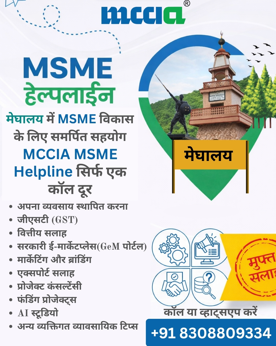 Mahratta Chamber of Commerce, Industries and Agriculture - MCCIA, Pune Facebook ad: मेघालय में MSME विकास के लिए समर्पित सहयोग