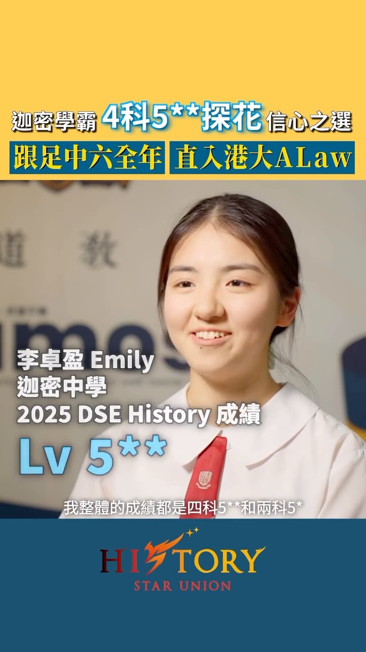 DSE歷史科補習:History Star Union-明道教育 Facebook ad: 【 4科5** 探花 信心之選|跟足中六全年 直入港大ALaw】