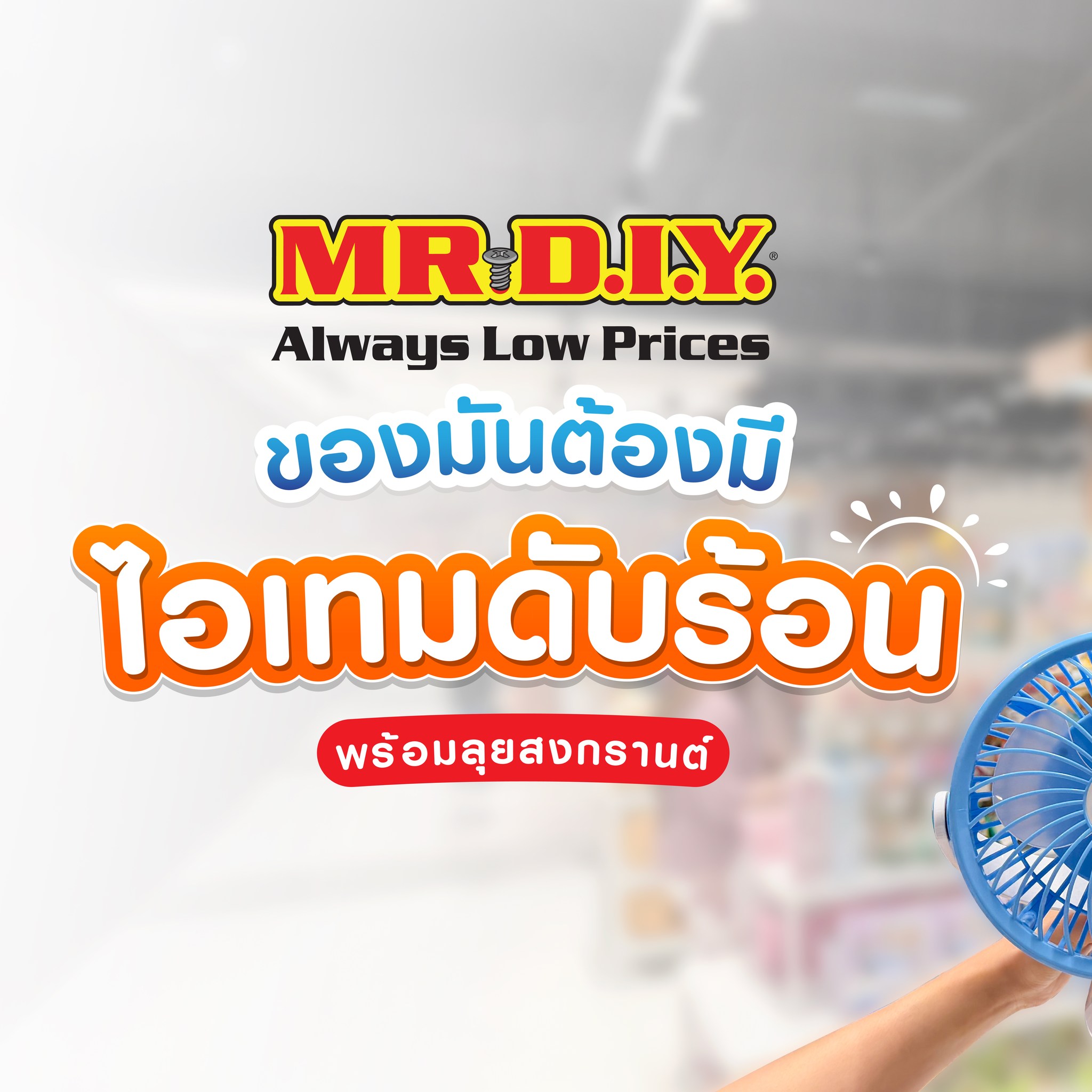 MR DIY Facebook ad: ซัมเมอร์นี้ห้ามพลาด! ไอเทมเด็ด ชอปชุ่มฉ่ำ ราคาชื่นใจ…