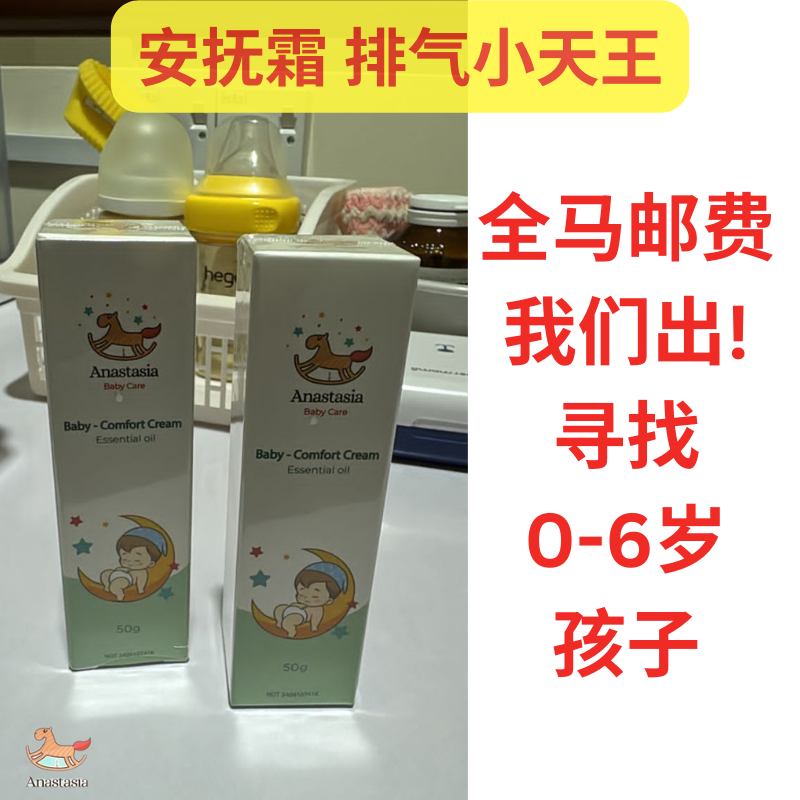 Anastasia Baby Care Malaysia Facebook ad: 宝宝胀气 / 肚子有风 找我们！