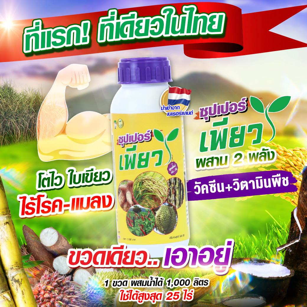 เกษตรเพียว สินค้าเกษตรอันดับ 1 Facebook ad: ที่แรก.ที่เดียว ในไทย ผสาน 2 พลัง วัคซีน+วิตามินพืช…