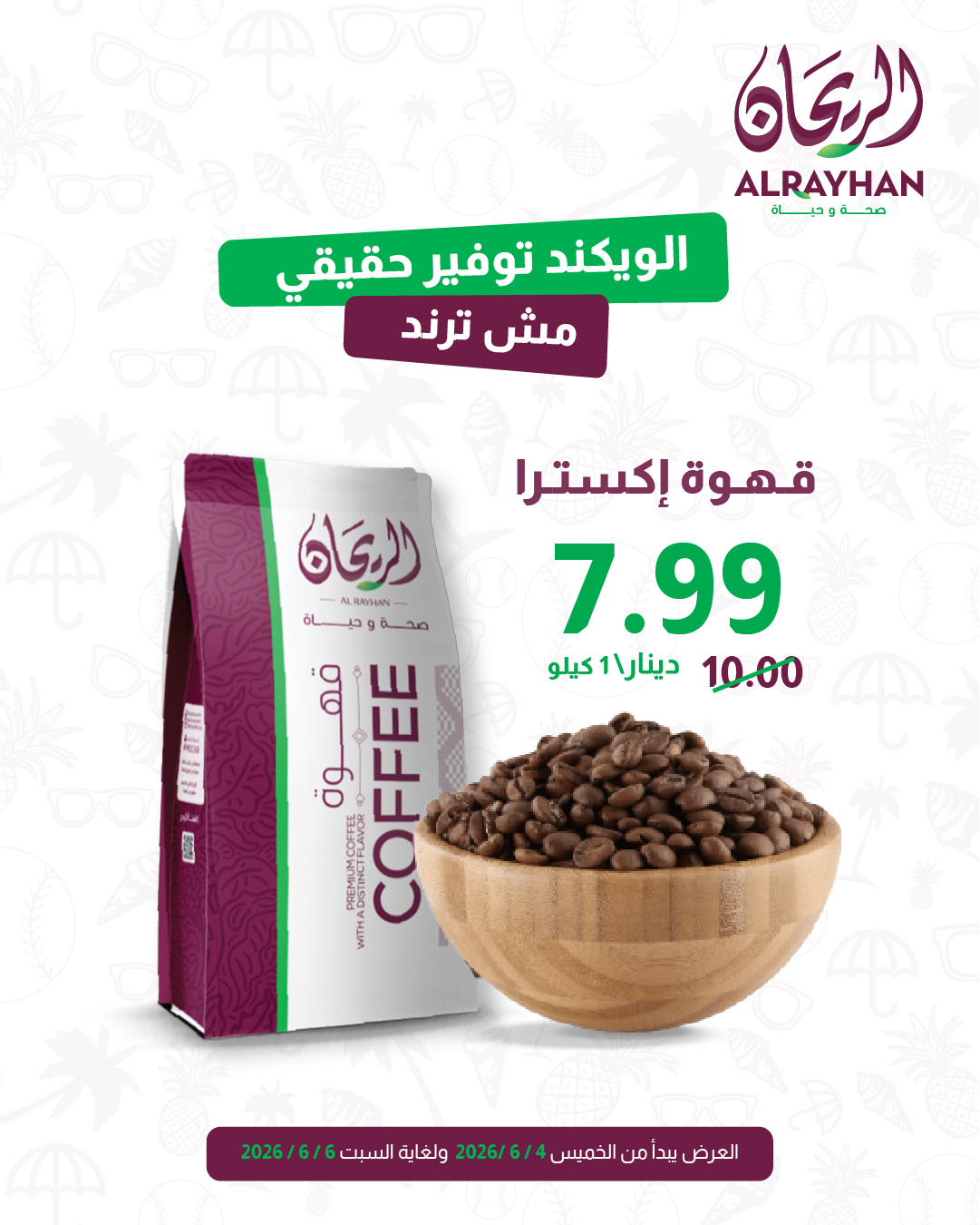 الريحان AlRayhan Facebook ad: الويكند توفير حقيقي مش ترند