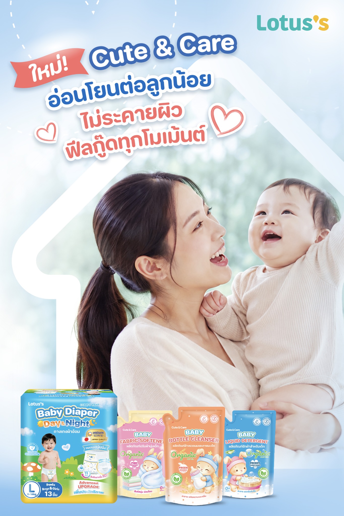 Lotus's - โลตัส Facebook ad: ใหม่! Cute&Careฟีลกู๊ดทุกโมเม้นต์ อ่อนโยน…