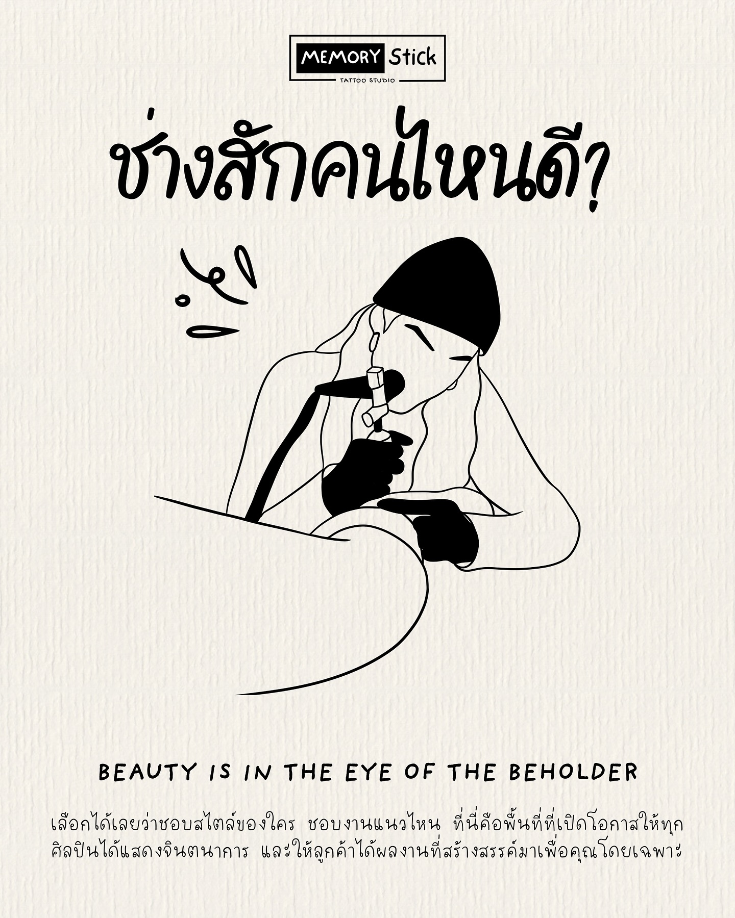 Memorystick.tattoo Facebook ad: ช่างสักคนไหนที่ใช่สำหรับคุณ?