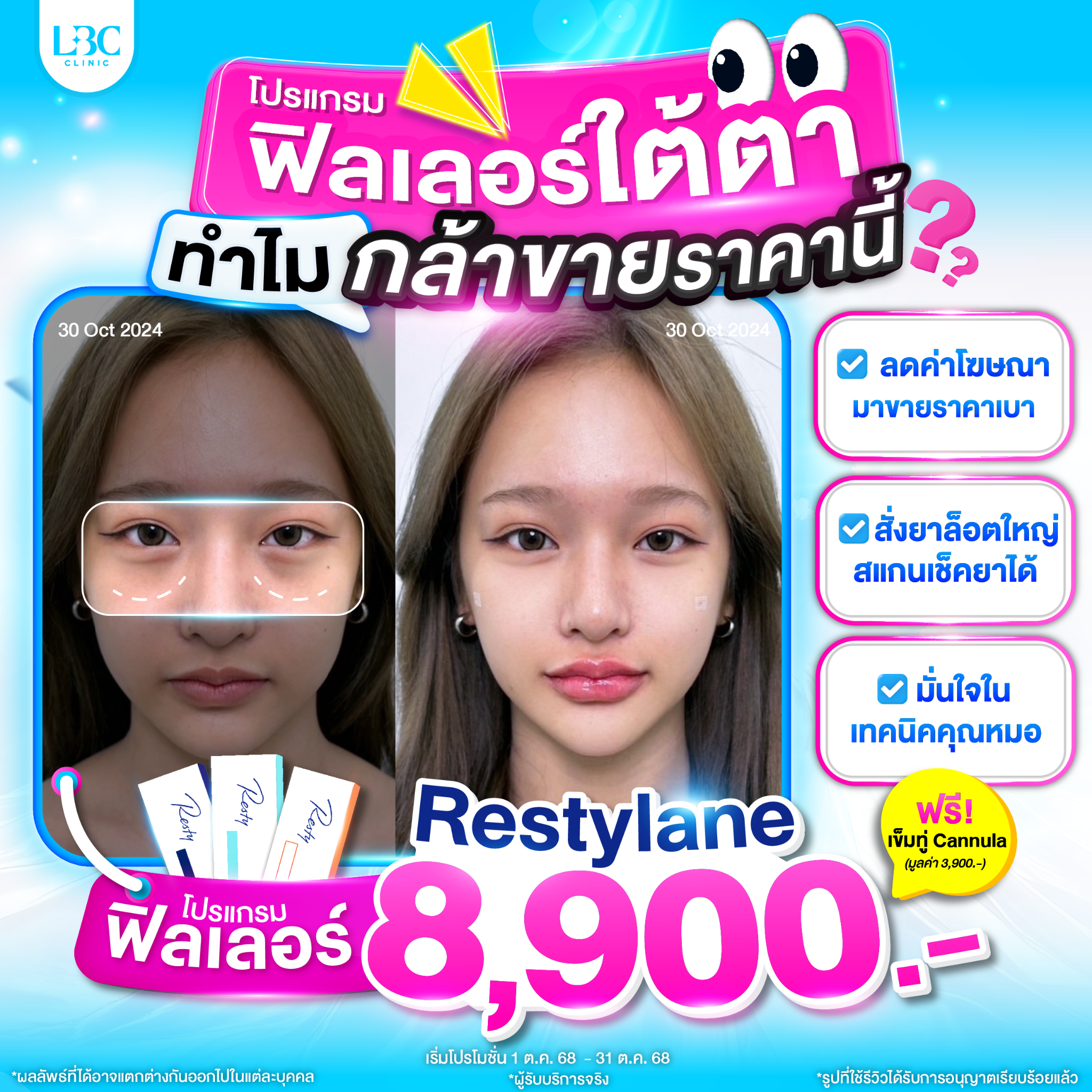 LBC Clinic เลอบิวทิส Facebook ad