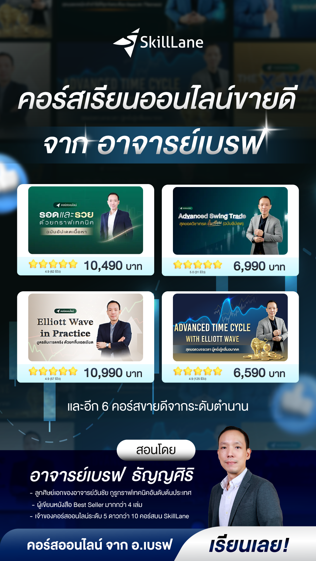 อาจารย์เบรฟ ธัญญศิริ Facebook ad: สมัครเลยวันนี้