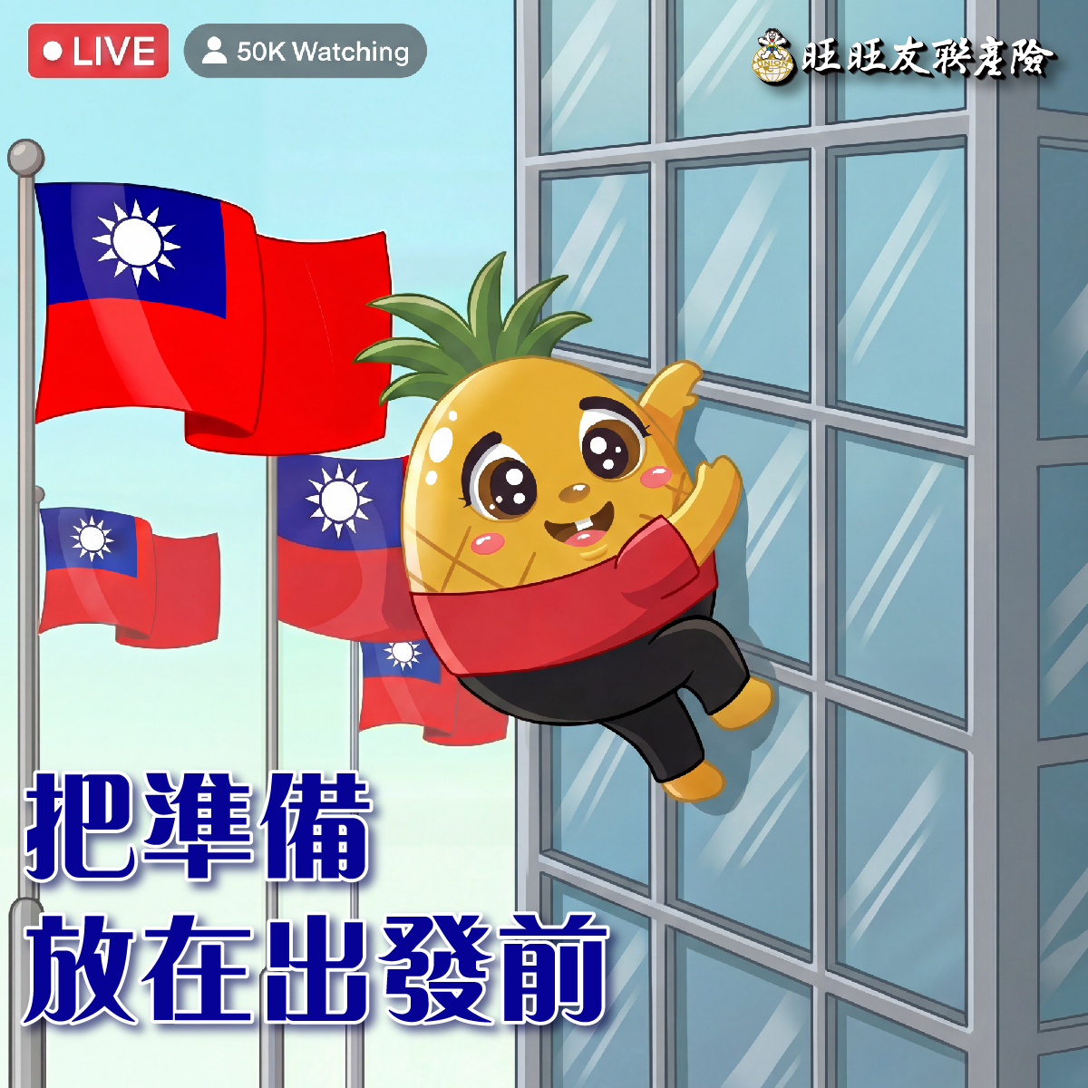旺旺友聯產物保險-用心守護、全心為你 Facebook ad