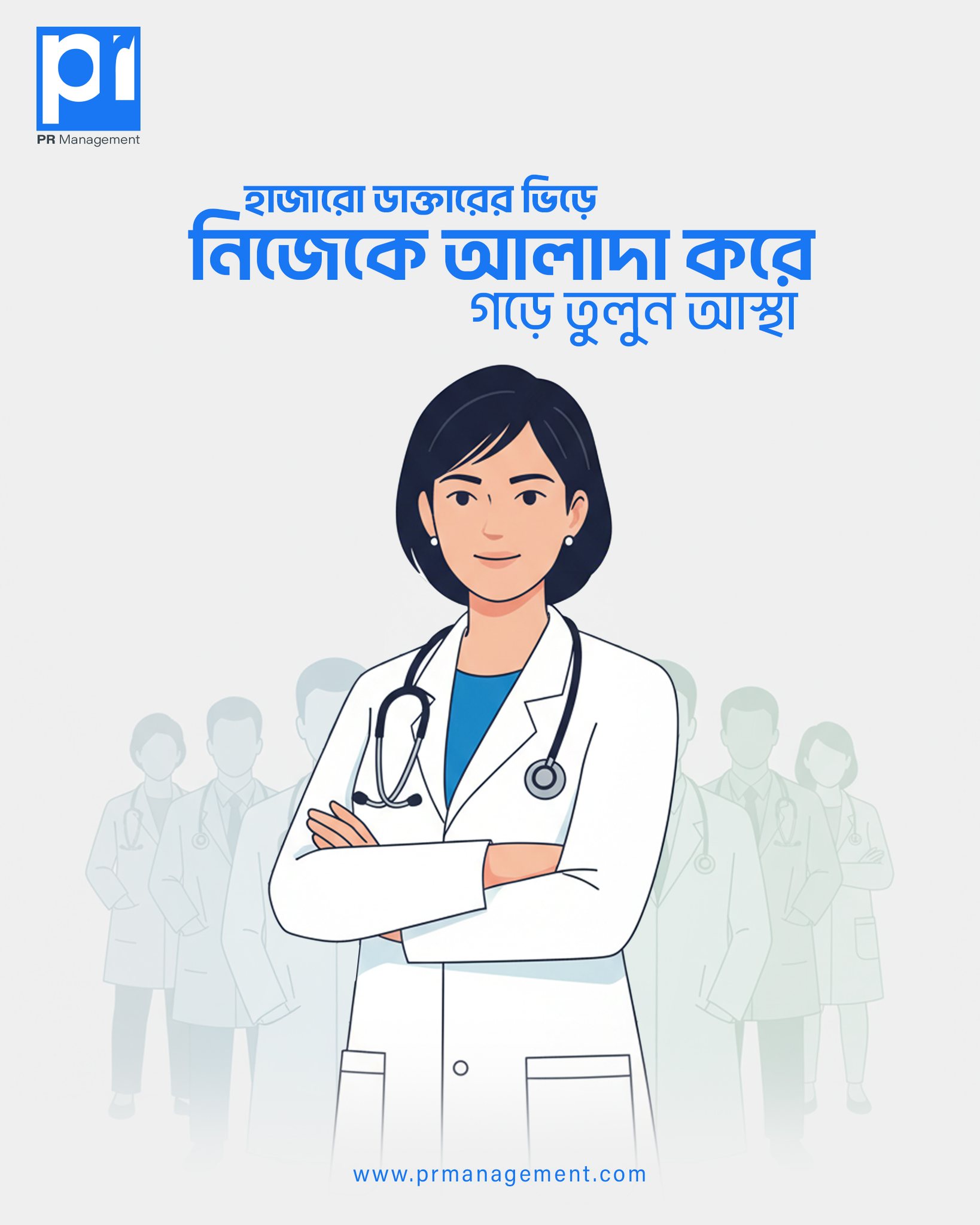 PR Management Facebook ad: একজন ডাক্তারের সবচেয়ে বড় পরিচয় তার দক্ষতা। কিন্তু…