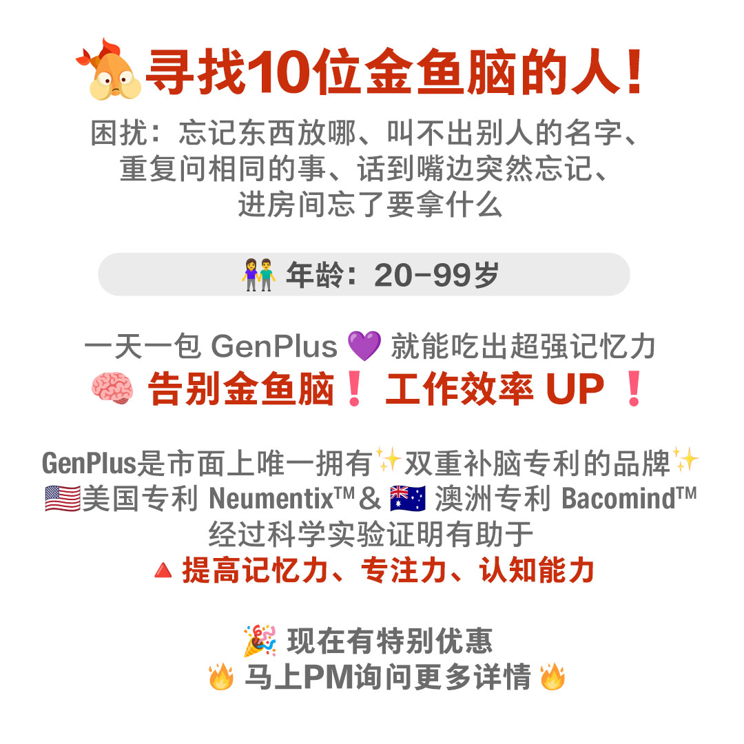 GenPlus 萃丽补脑精 Facebook ad