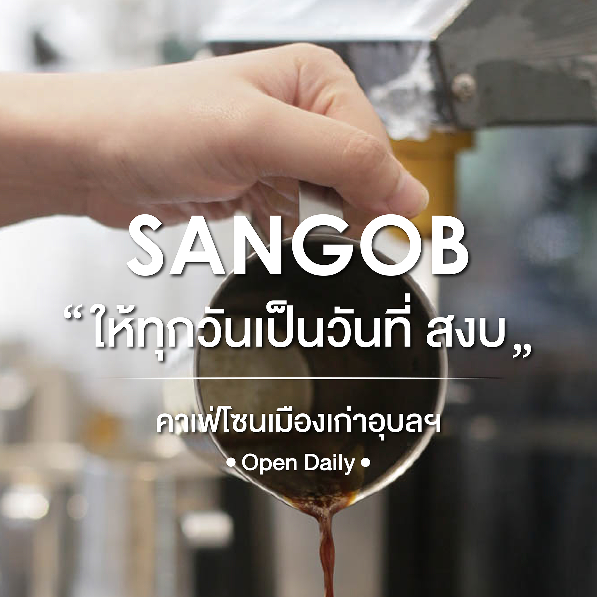 SANGOB สงบ Facebook ad: SANGOB สงบ | คาเฟ่ที่อยากให้ทุกวันของคุณ เป็นวันที่ สงบ