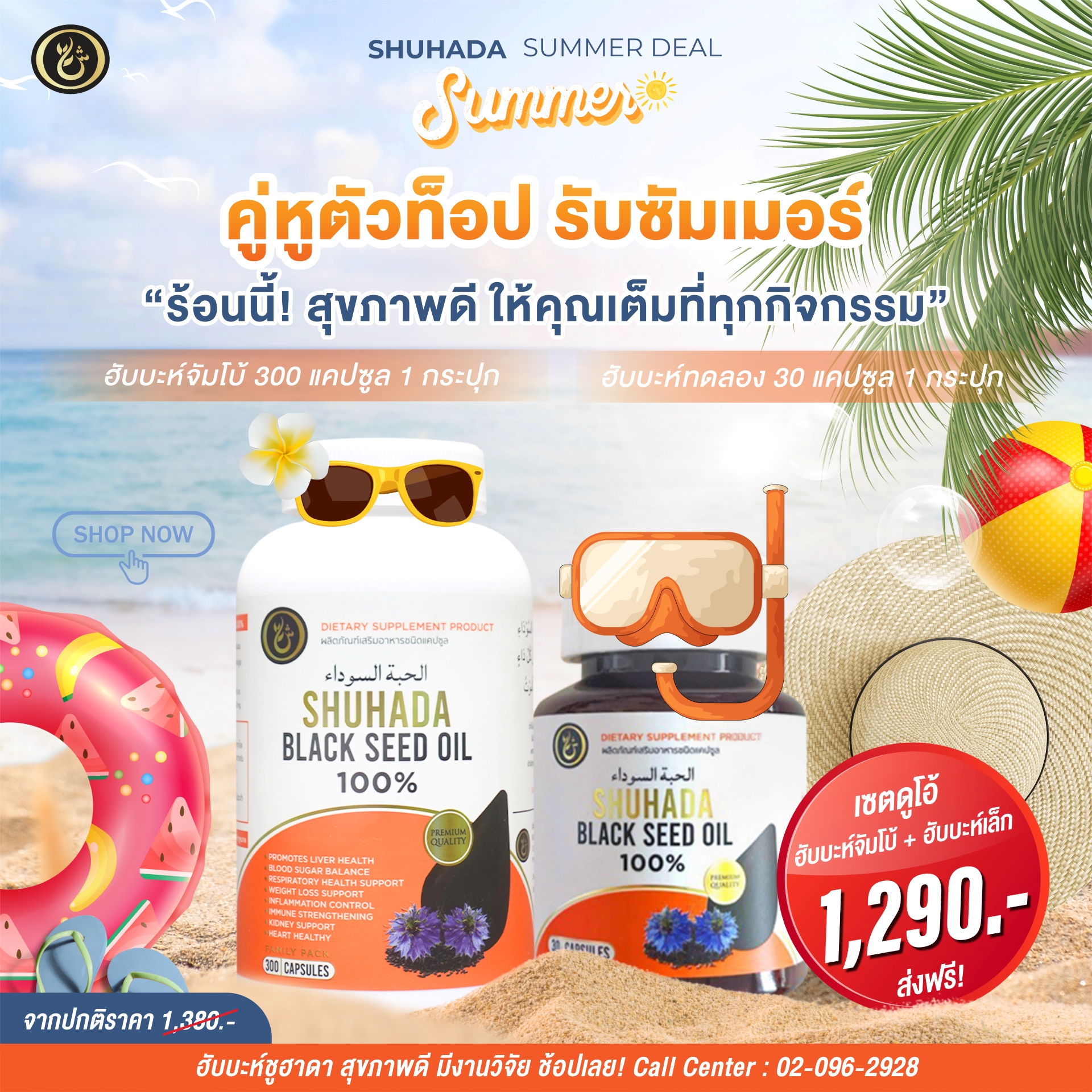 Shuhada - ฮับบะตุสเซาดะห์ เทียนดำ Black seed ผลิตภัณฑ์ดูแลสุขภาพ Facebook ad: SHUHADA SUMMER, จัมโบ้ + ฮับเล็ก สุขภาพดีเต็มที่ทุกกิจกรรม!