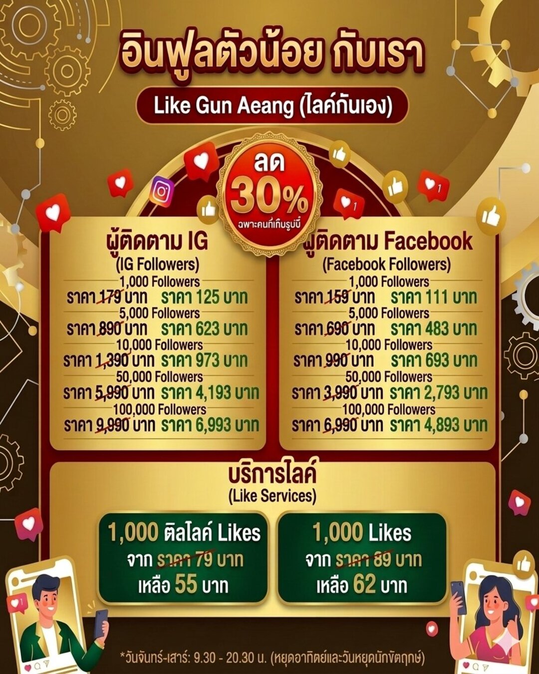 Like Gun Aeang ไลค์กันเอง Facebook ad: สำหรับคนที่อยากอัพหน้าเพจให้ดูปัง