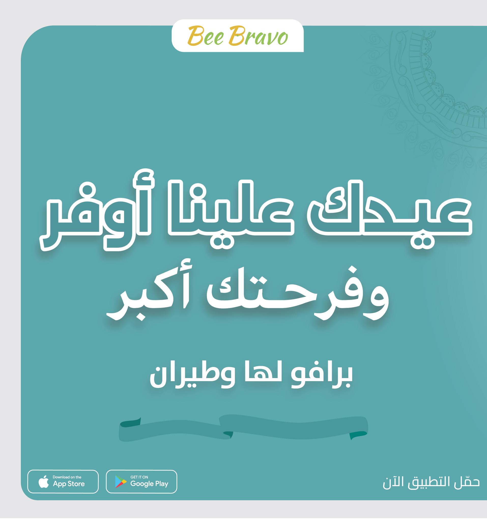 BeeBravo Application Facebook ad: عيدك علينا أوفر