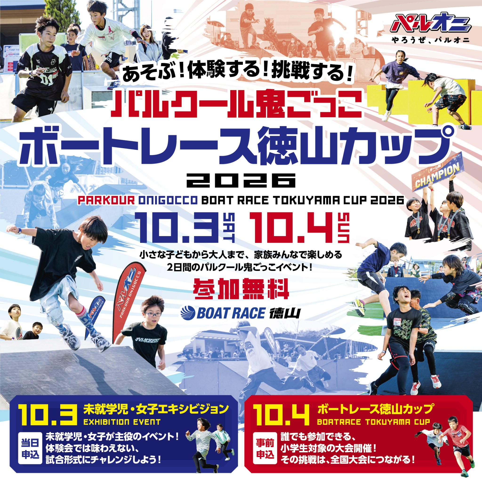 一般社団法人パルクール鬼ごっこ協会 Facebook ad: パルオニ - パルクール×鬼ごっこ