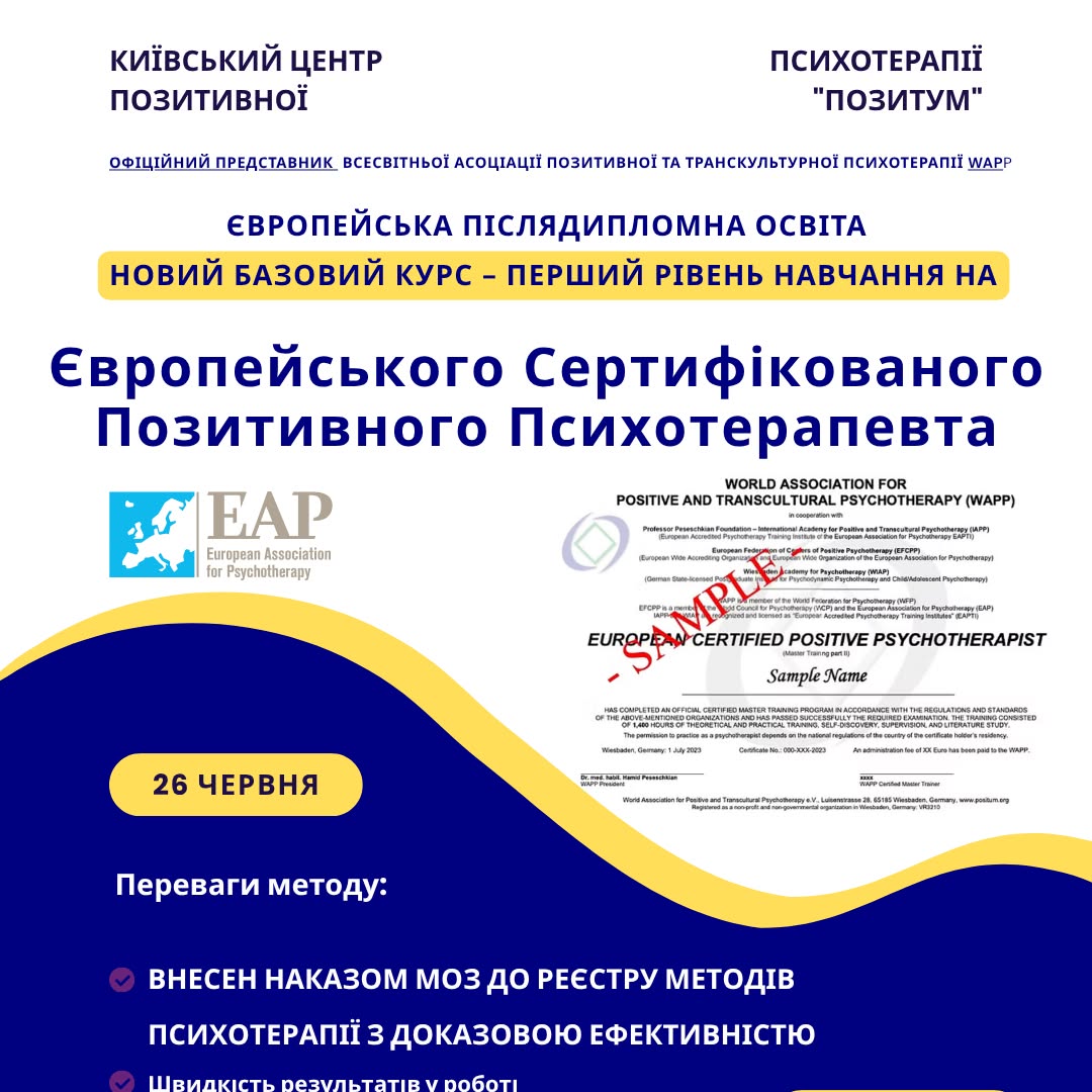 Київський Центр Позитивної психотерапії Позитум Facebook ad from Jun 9, 2026