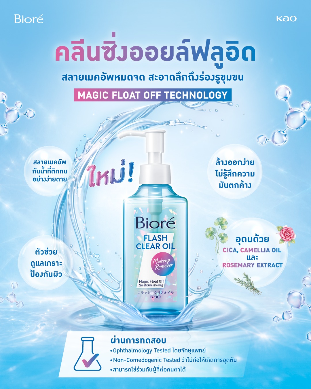 Biore Thailand Facebook ad: แต่งหน้าให้เต็มที่ แล้วให้การล้างเมคอัพเป็นเรื่องง่าย