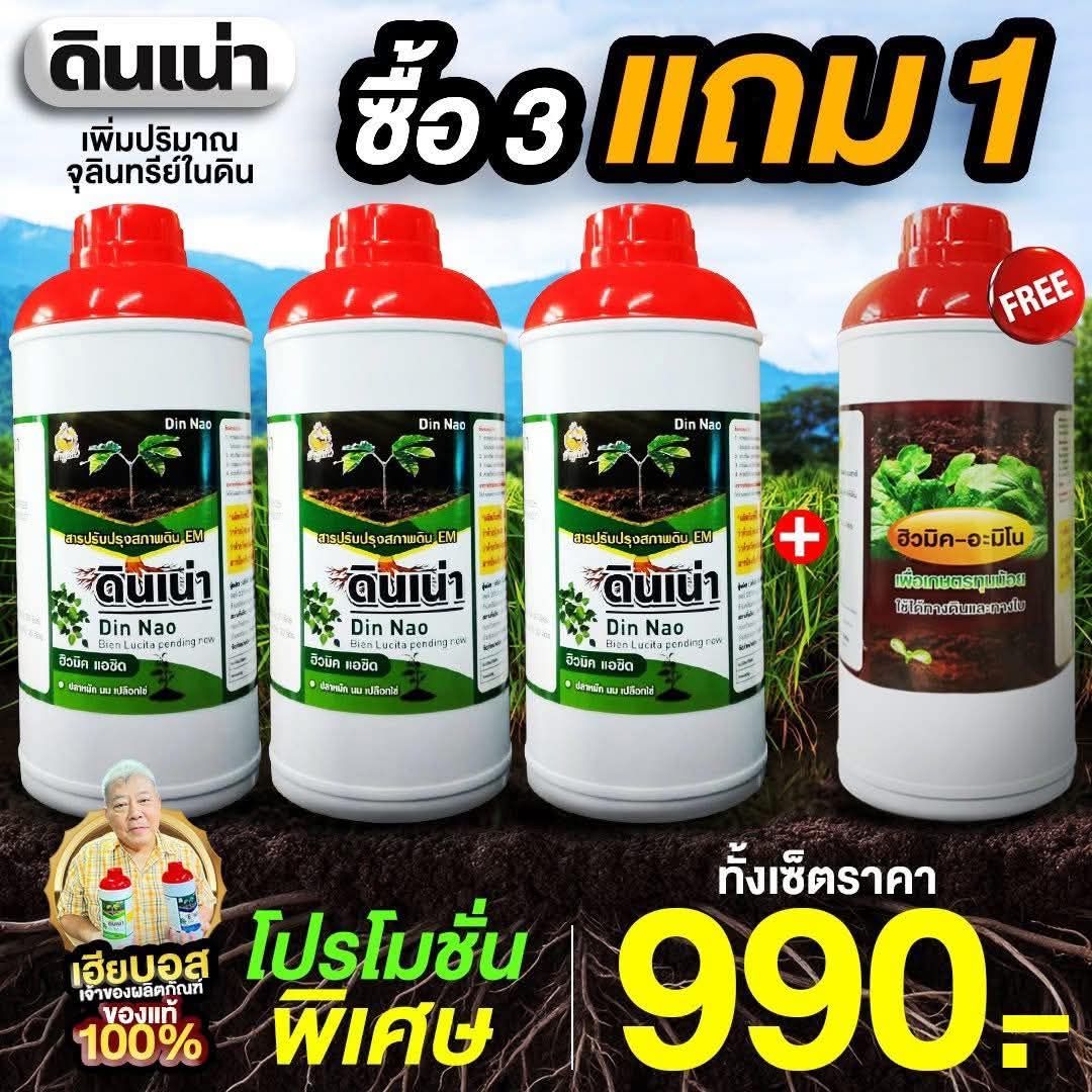ดินเน่าสร้างดินดี Facebook ad: โปรแรง! สั่งตอนนี้ 3 ขวด แถมฟรีอีก 1 ขวด (ขนาด…