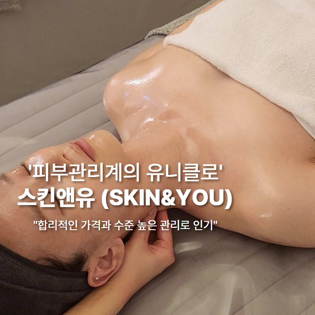 스킨앤유 동탄 Facebook ad: 스킨앤유 동탄점에서