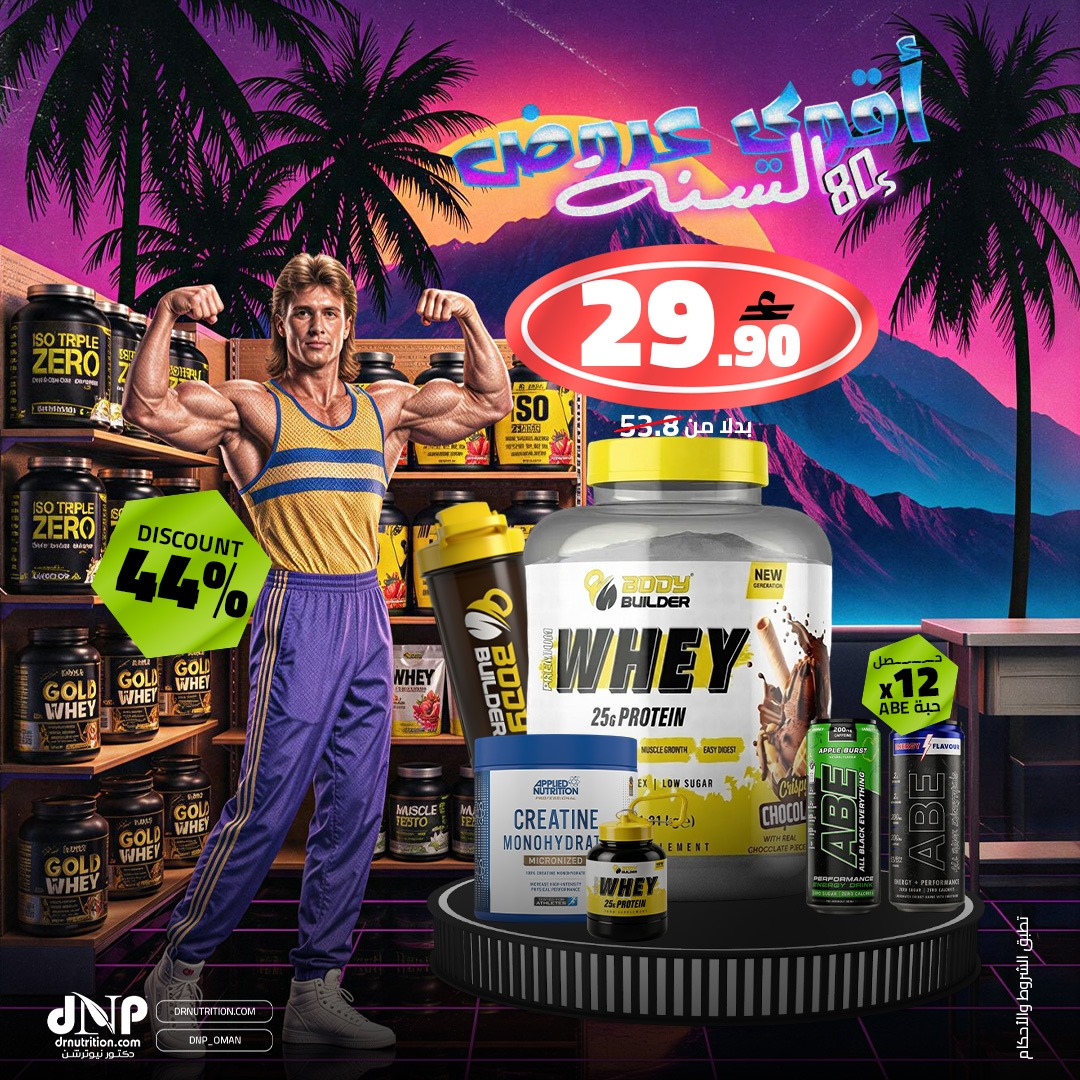 دكتور نيوترشن سلطنة عمان Dr.Nutrition Oman Facebook ad: أوكازيون وخصومات حصرية دكتور نيوترشن
