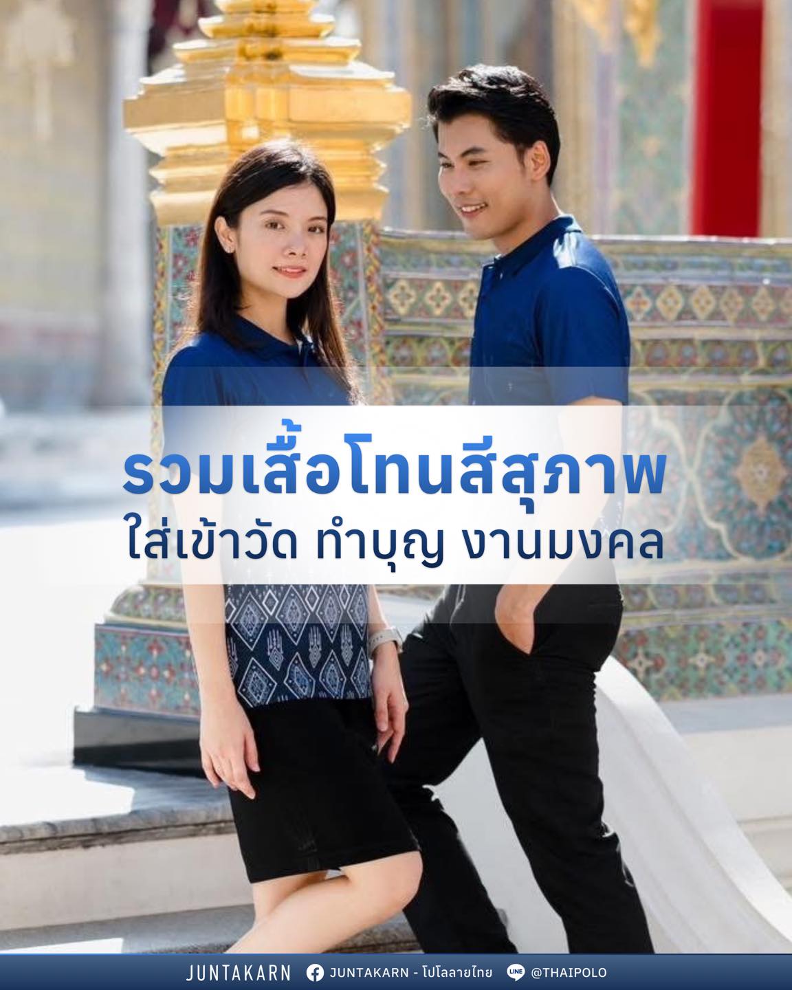Juntakarn - โปโลลายไทย เสื้อลายไทย เสื้อลายขอ เสื้อหน่วยงาน Facebook ad: ใส่ทำงานก็ได้ ใส่งานบุญก็ดูดี