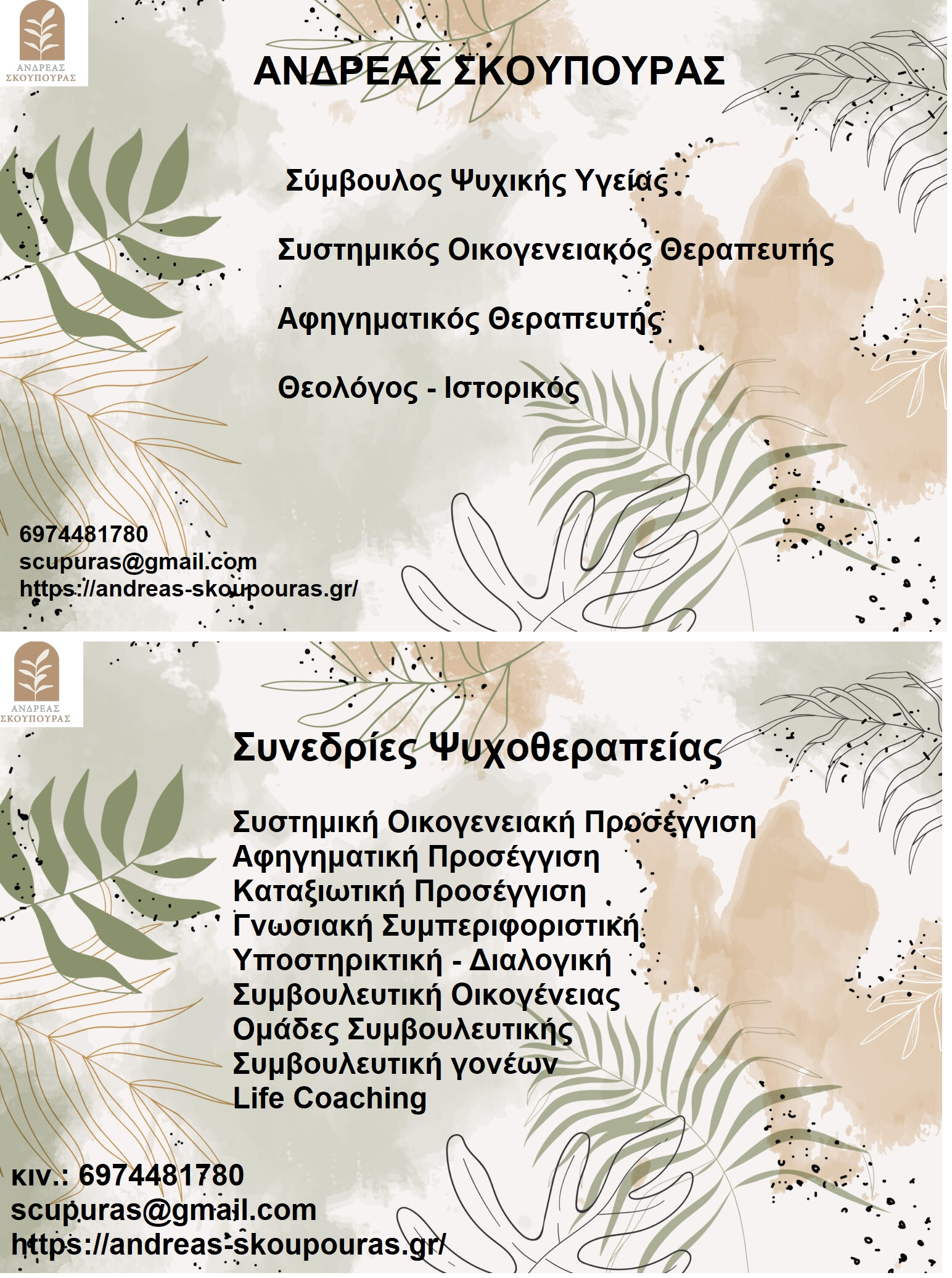 Ανδρέας Σκούπουρας Facebook ad: Ανδρέας Σκούπουρας