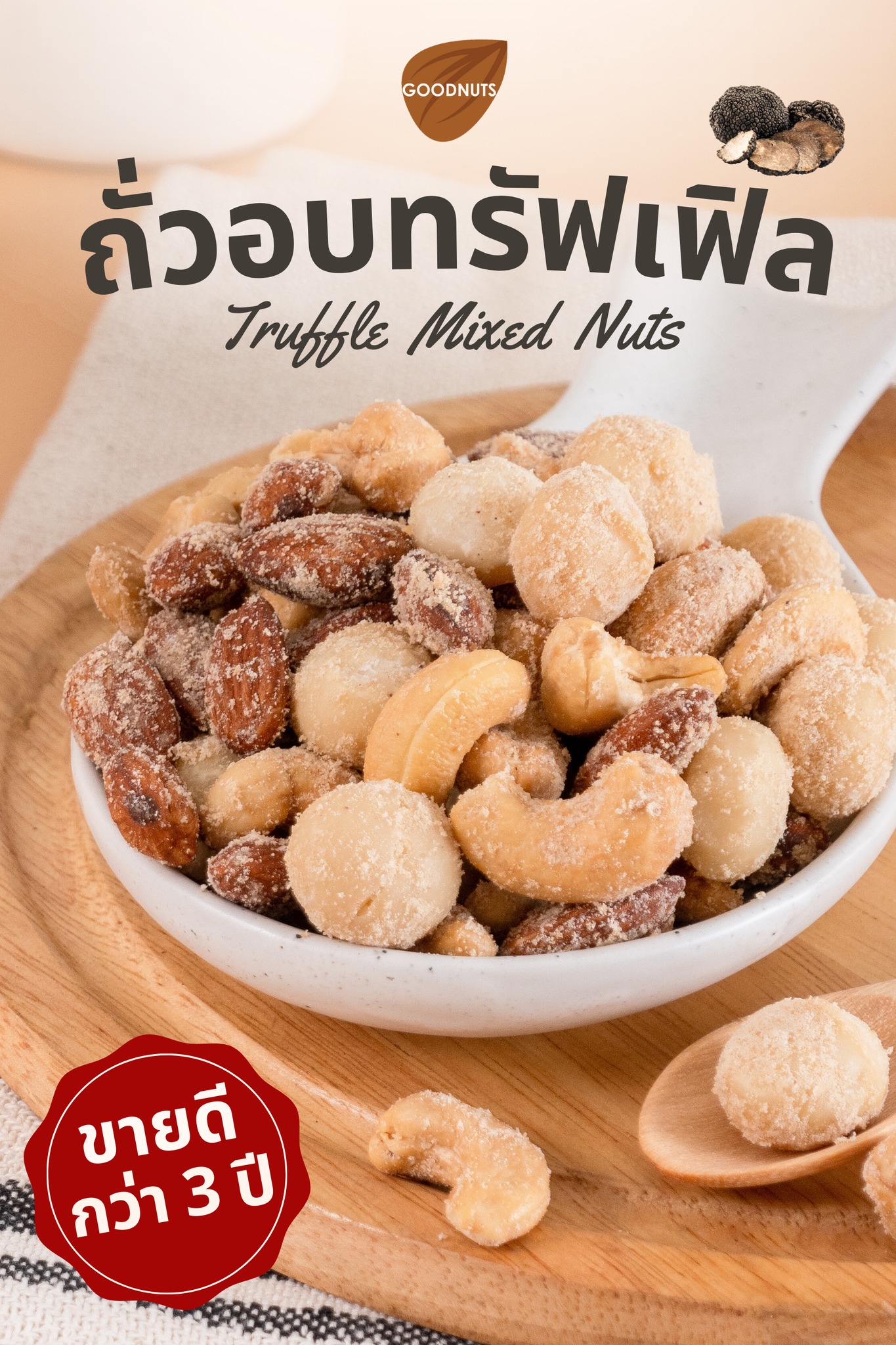 Goodnuts ถั่วอบ แมคคาเดเมีย พรีเมี่ยม อบใหม่ทุกวัน Facebook ad