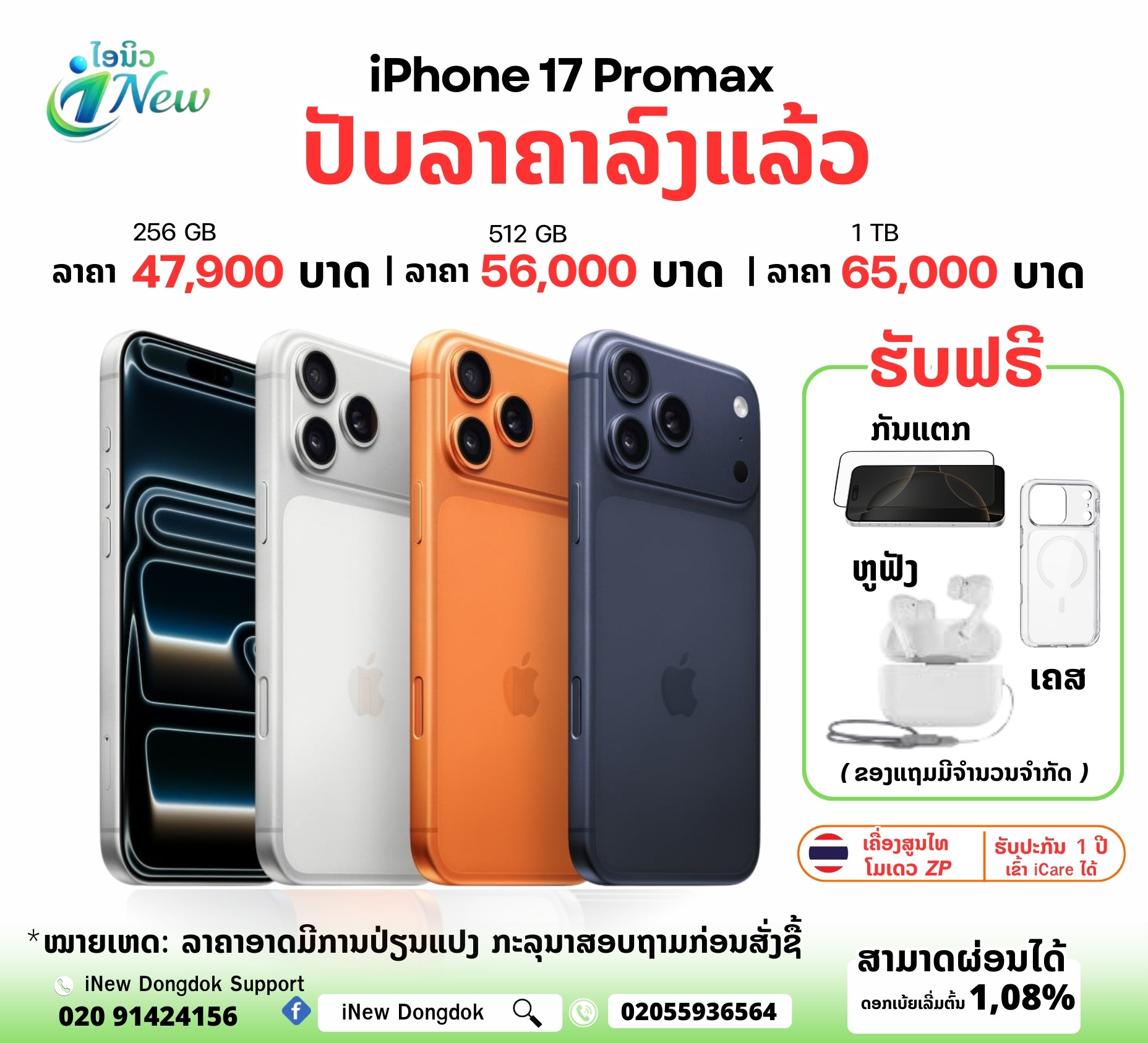 INew DongDok Facebook ad: ປັບລາຄາລົງແລ້ວ iPhone 17 Promax