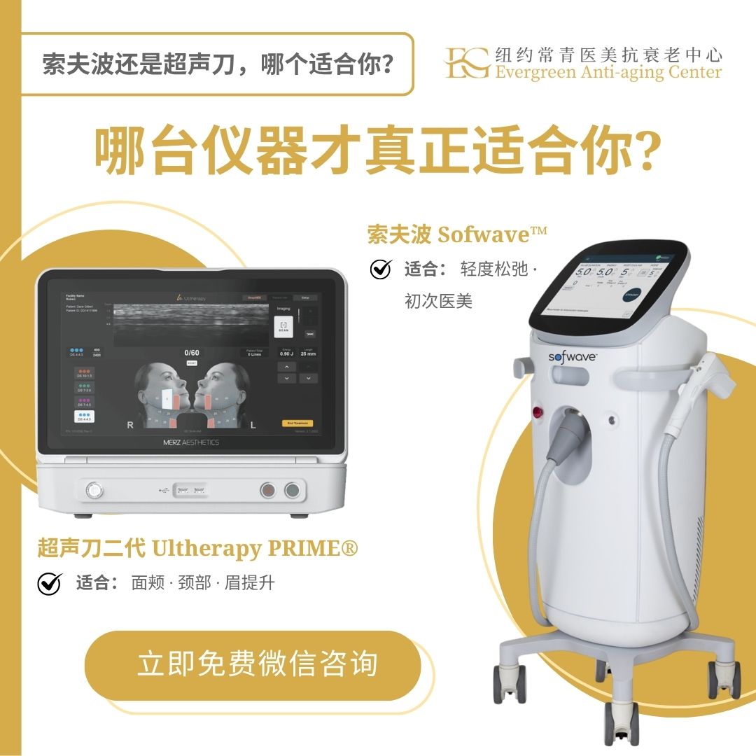 US Evergreen Medspa Facebook ad: 索夫波还是超声刀?免费帮你选