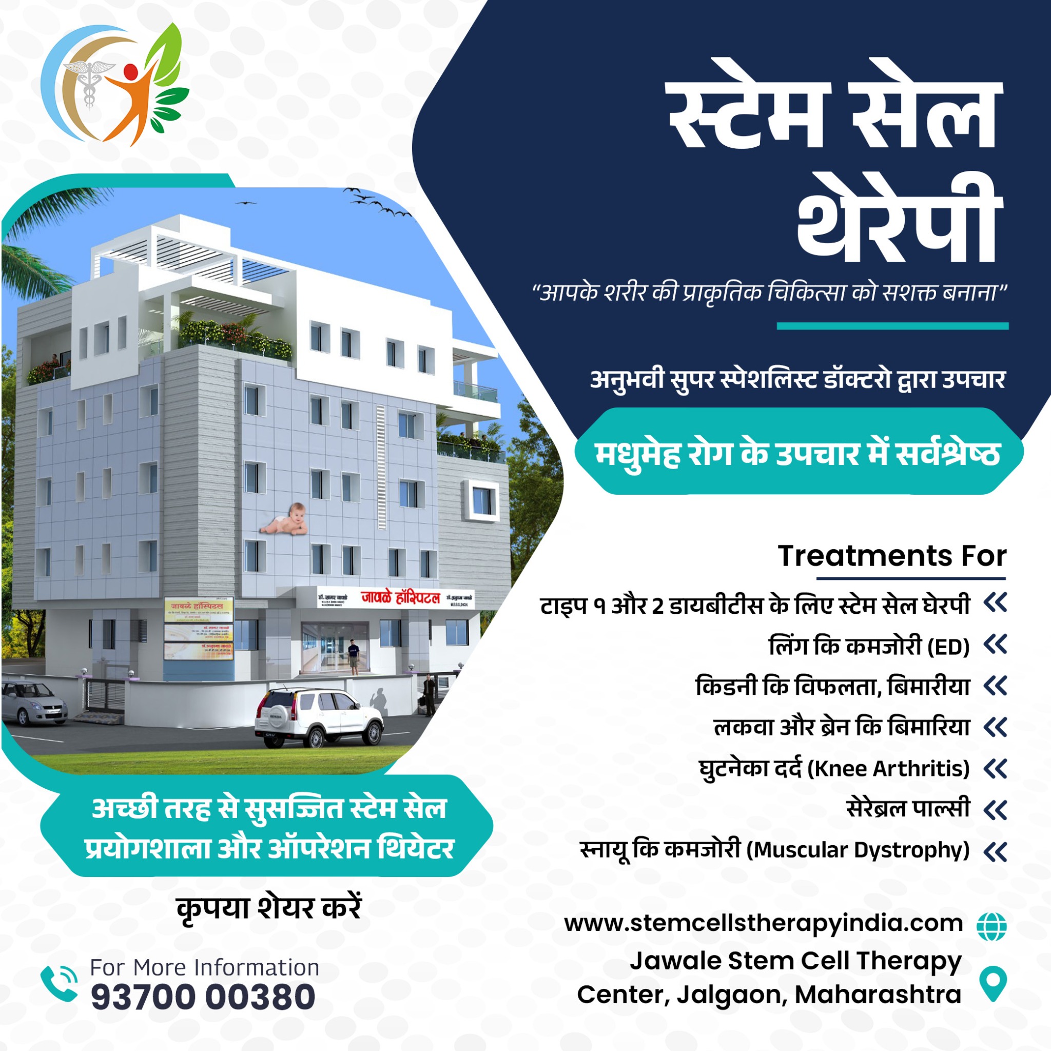 Jawale Stem Cell Therapy Centre Facebook ad: जावळे हॉस्पिटल स्टेम सेल थेरेपी
