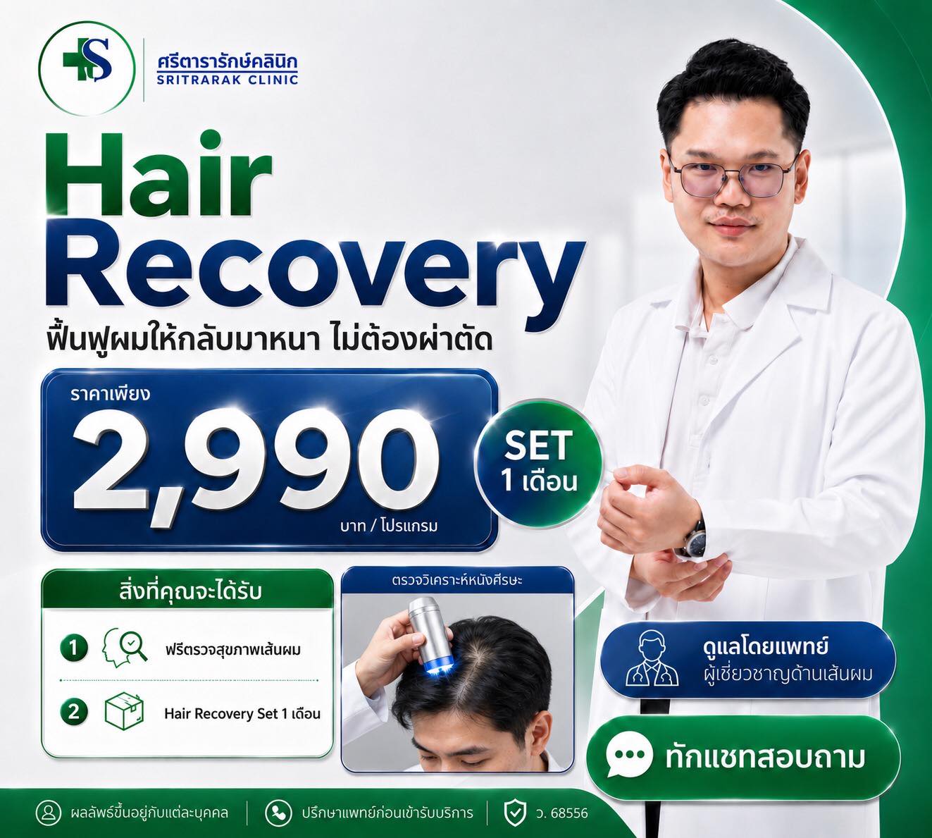 ศรีตรารักษ์ คลินิกผู้ชาย ครบวงจร Facebook ad: ฟื้นฟูผมให้กลับมาดกดำอีกครั้ง โดยไม่ต้องผ่าตัด!