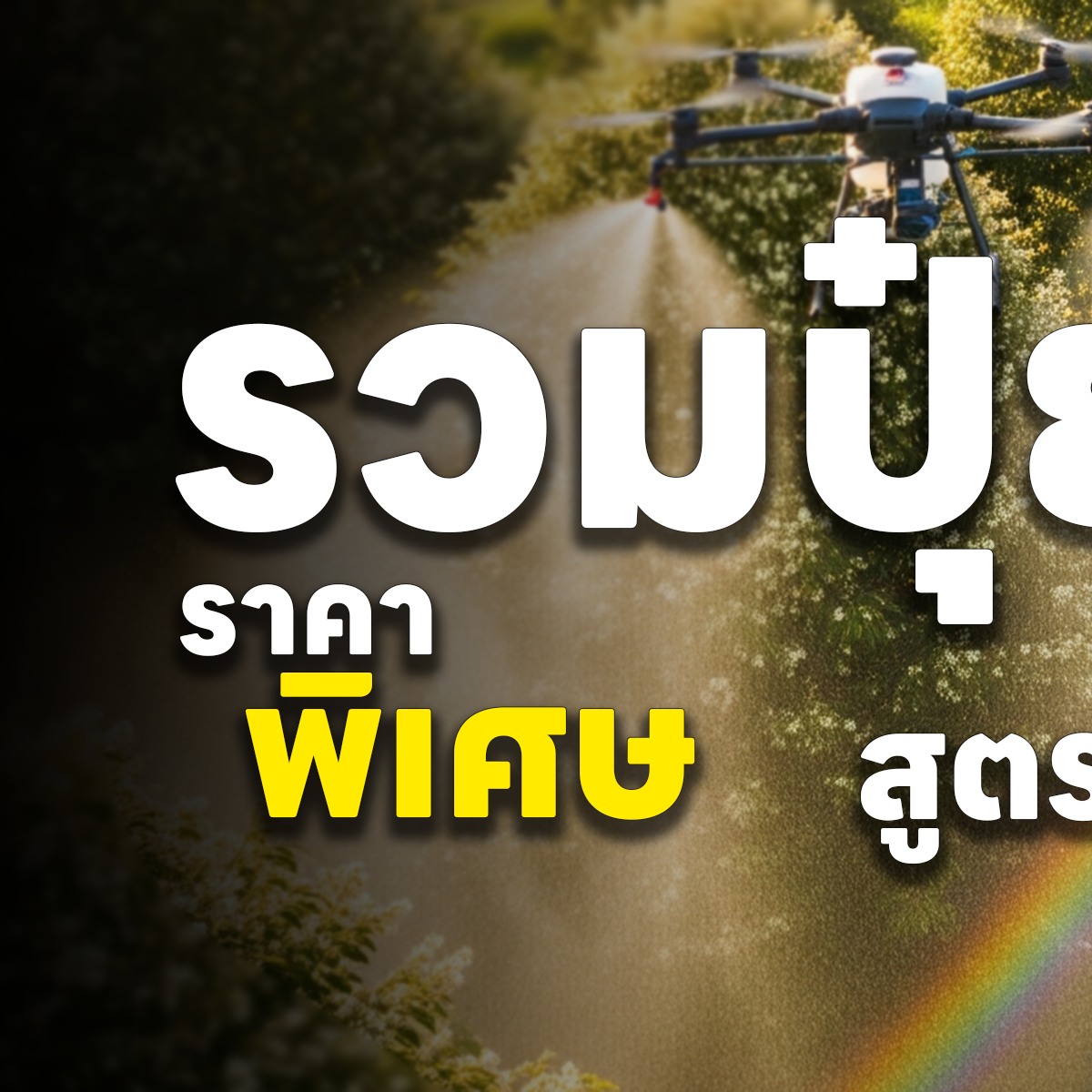สถาณีเกษตรออนไลน์ Facebook ad