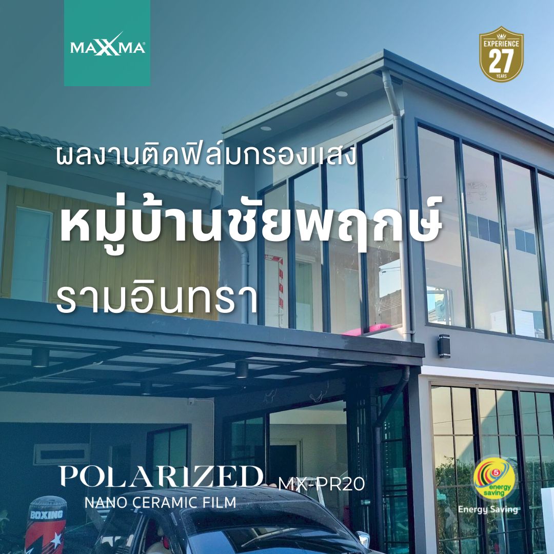 Maxxma Film ฟิล์มกรองแสงอาคารประหยัดพลังงาน ฟิล์มอาคารคุณภาพสูง Facebook ad: อัพเกรดบ้าน Ramintra ชัยพฤกษ์ รามอินทรา ให้ดูสวยงามขึ้นอีก…
