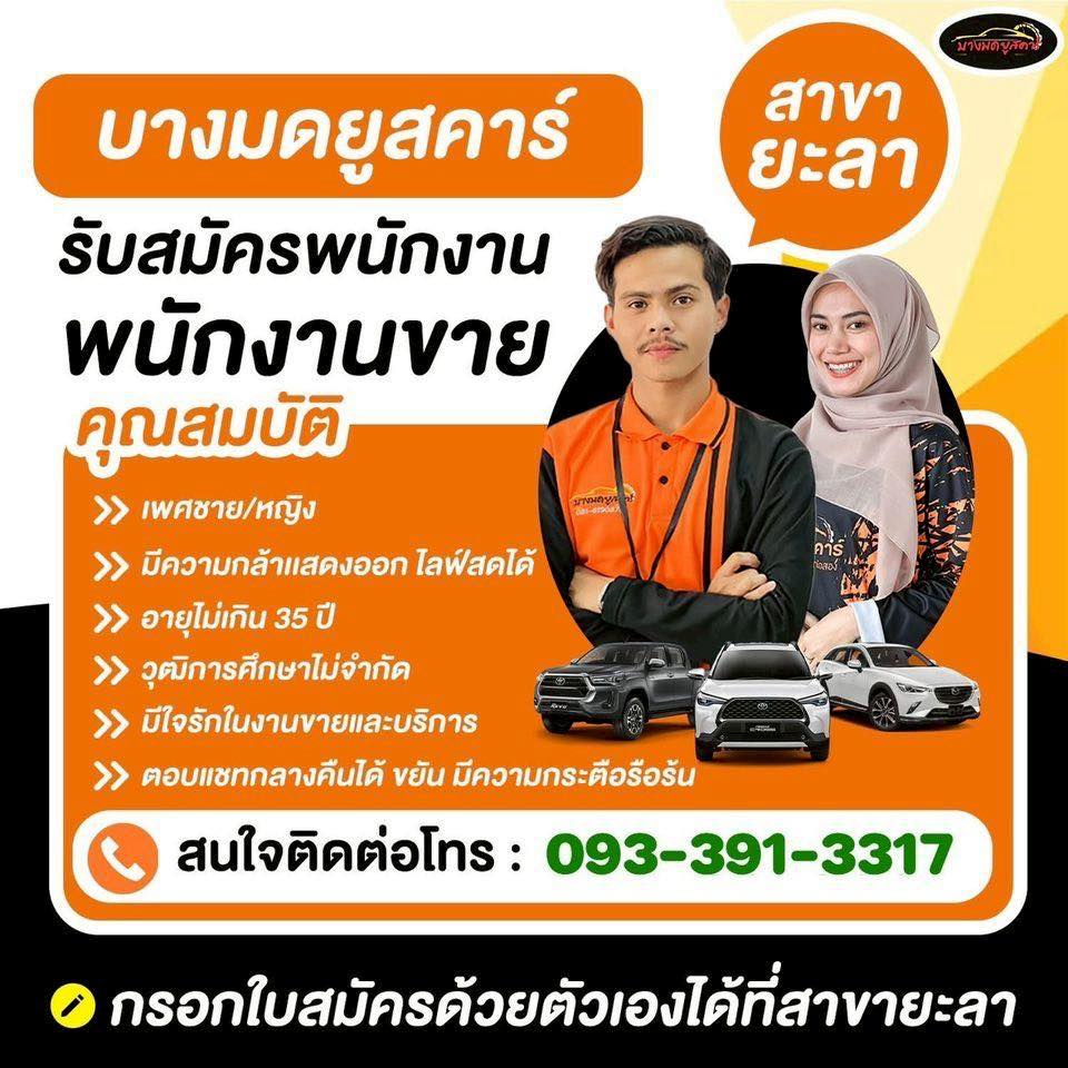 บางมดยูสคาร์ ฝ่ายบุคคล Facebook ad: สมัครพนักงานขาย(เซลล์)