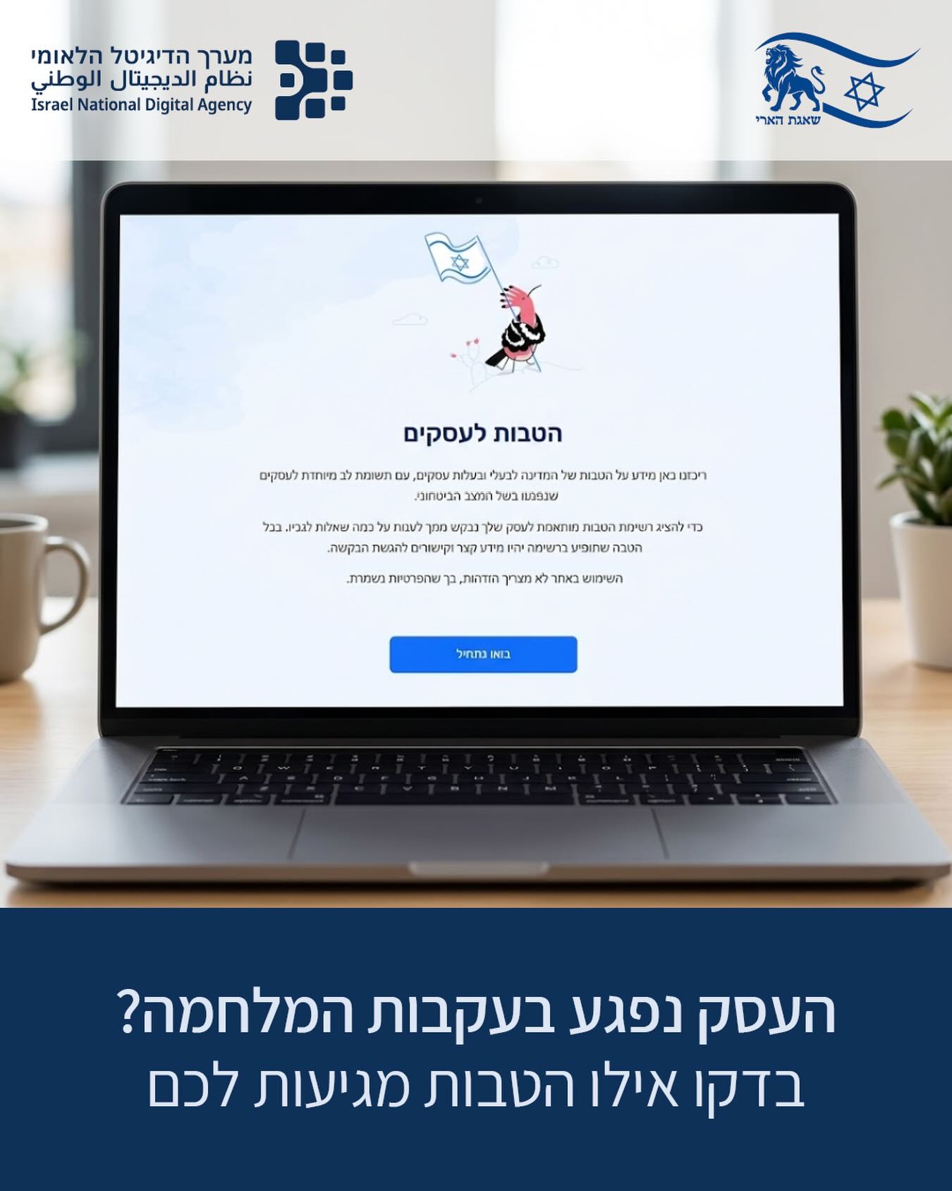 מערך הדיגיטל הלאומי Facebook ad: בימים האלה, לא מעט עסקים מתמודדים עם…