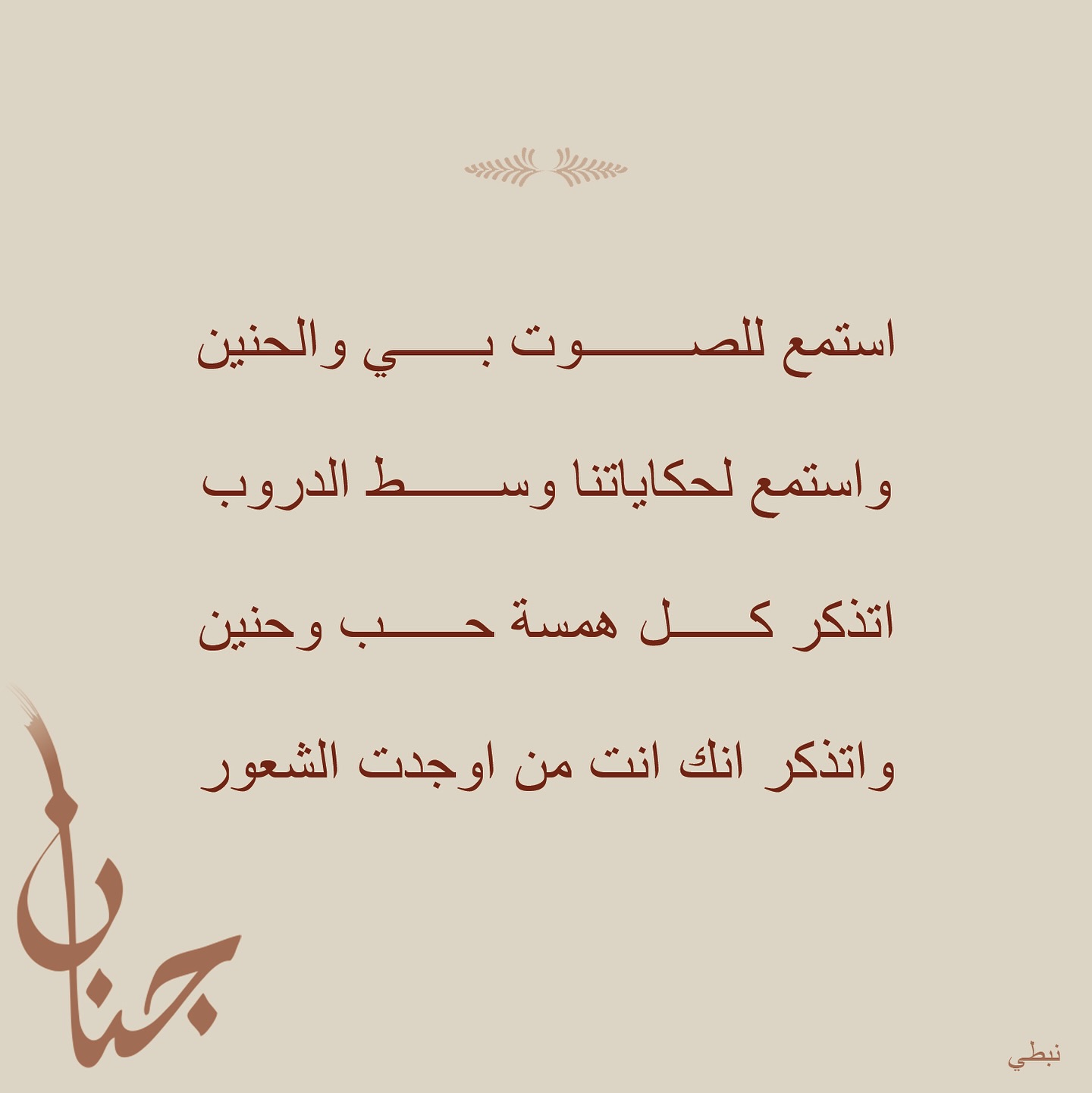 الشاعرة جنان Facebook ad: استمع للصوت بي والحنين