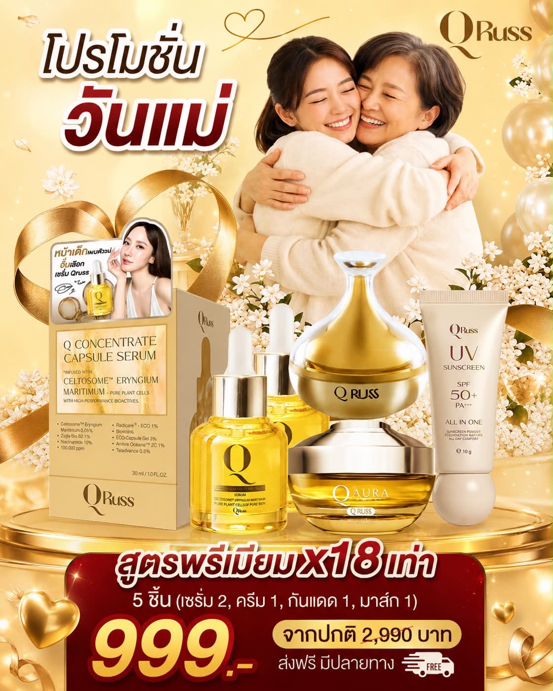 QRUSS รัสกาญจน์ เพจหลักบริษัท Facebook ad: วันแม่ปีนี้เพียง 999.- ได้ยกเซต 5 ชิ้น!