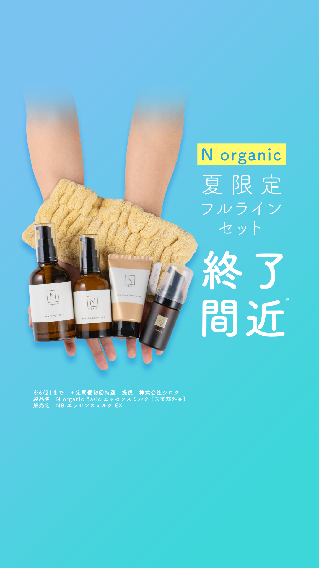 Organic Skincare News Facebook ad: 【まもなく終了】お得なセットが今だけ34%OFF
