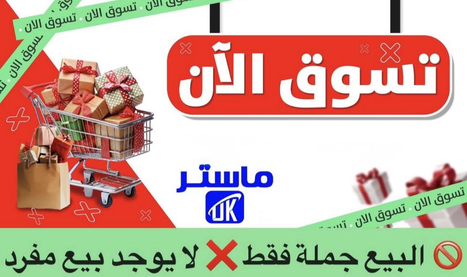 UK Master Facebook ad: البيع جملة فقط لا يوجد بيع مفرد