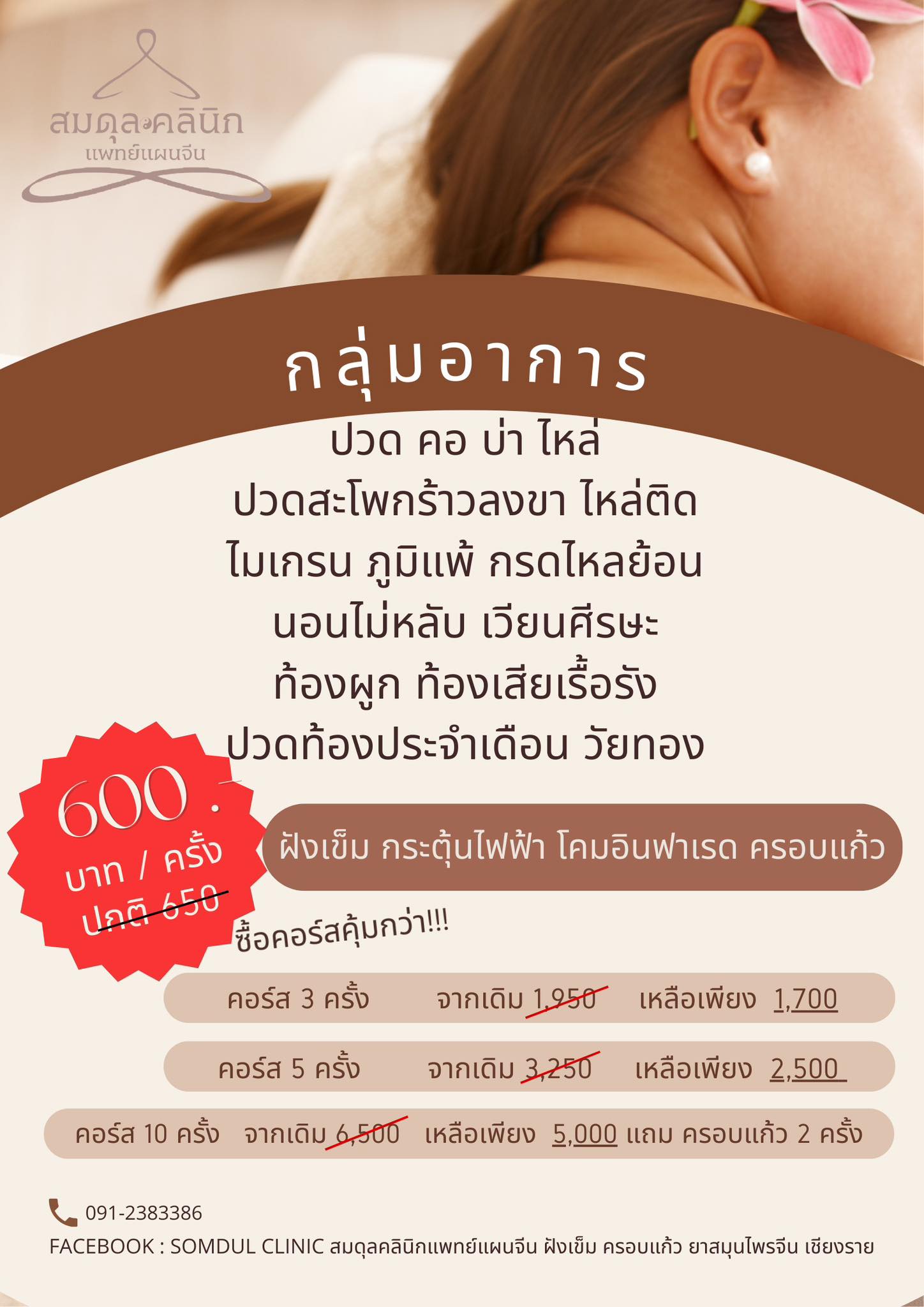 Somdul Clinic สมดุลคลินิกแพทย์แผนจีน ฝังเข็ม ครอบแก้ว ยาสมุนไพรจีน เชียงราย Facebook ad: Somdul Clinic